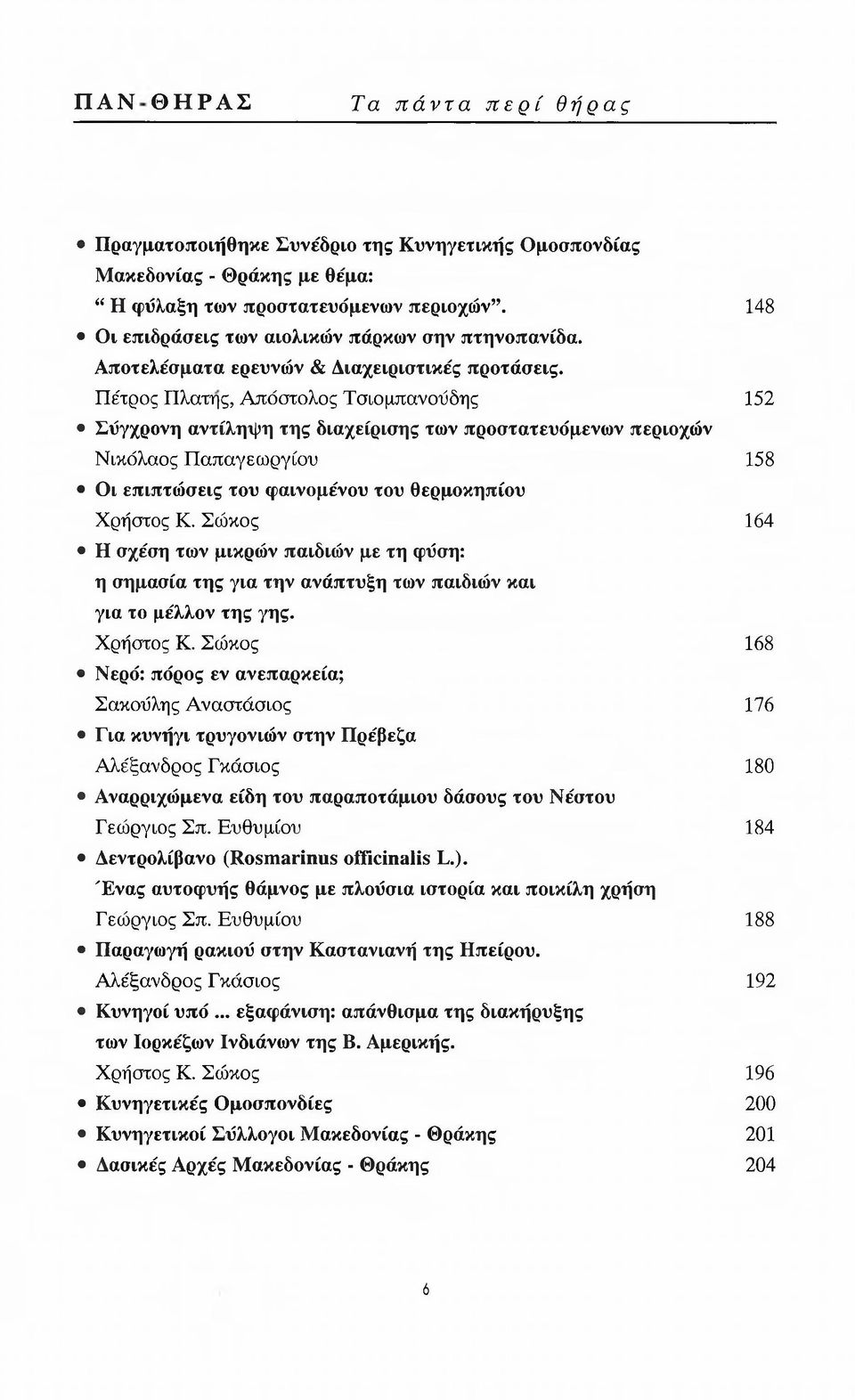 Πέτρος Πλάτης, Απόστολος Τσιομπανούδης Σύγχρονη αντίληψη της διαχείρισης των προστατευόμενων περιοχών Νικόλαος Παπαγεωργίου Οι επιπτώσεις του φαινομένου του θερμοκηπίου Χρήστος Κ.