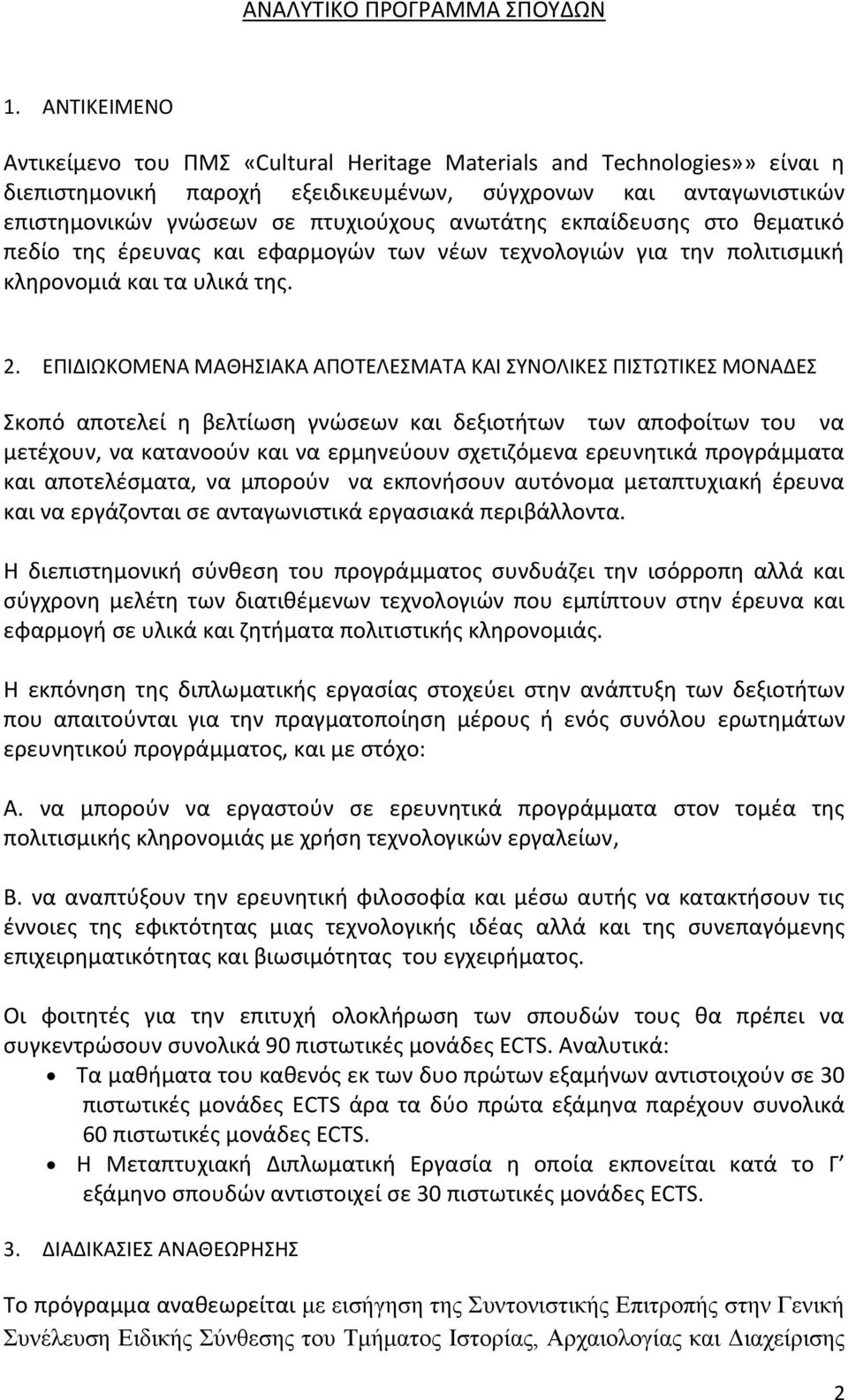 ανωτάτης εκπαίδευσης στο θεματικό πεδίο της έρευνας και εφαρμογών των νέων τεχνολογιών για την πολιτισμική κληρονομιά και τα υλικά της. 2.