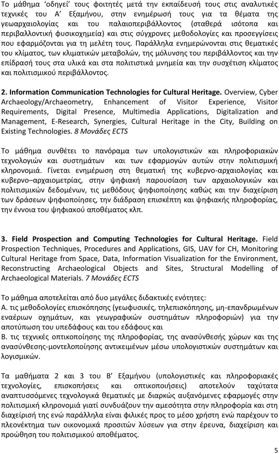 Παράλληλα ενημερώνονται στις θεματικές του κλίματος, των κλιματικών μεταβολών, της μόλυνσης του περιβάλλοντος και την επίδρασή τους στα υλικά και στα πολιτιστικά μνημεία και την συσχέτιση κλίματος