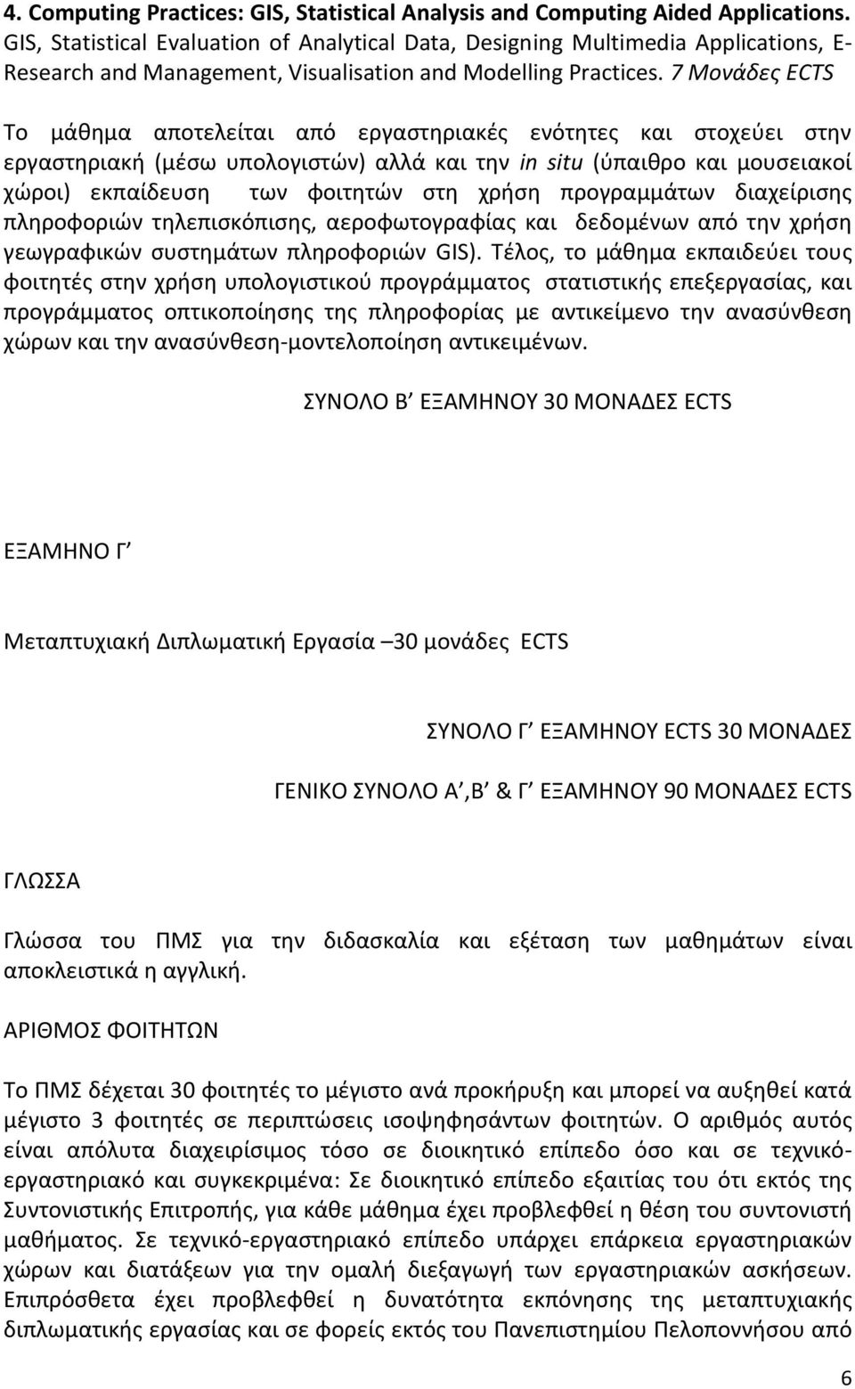 7 Μονάδες ECTS Το μάθημα αποτελείται από εργαστηριακές ενότητες και στοχεύει στην εργαστηριακή (μέσω υπολογιστών) αλλά και την in situ (ύπαιθρο και μουσειακοί χώροι) εκπαίδευση των φοιτητών στη χρήση