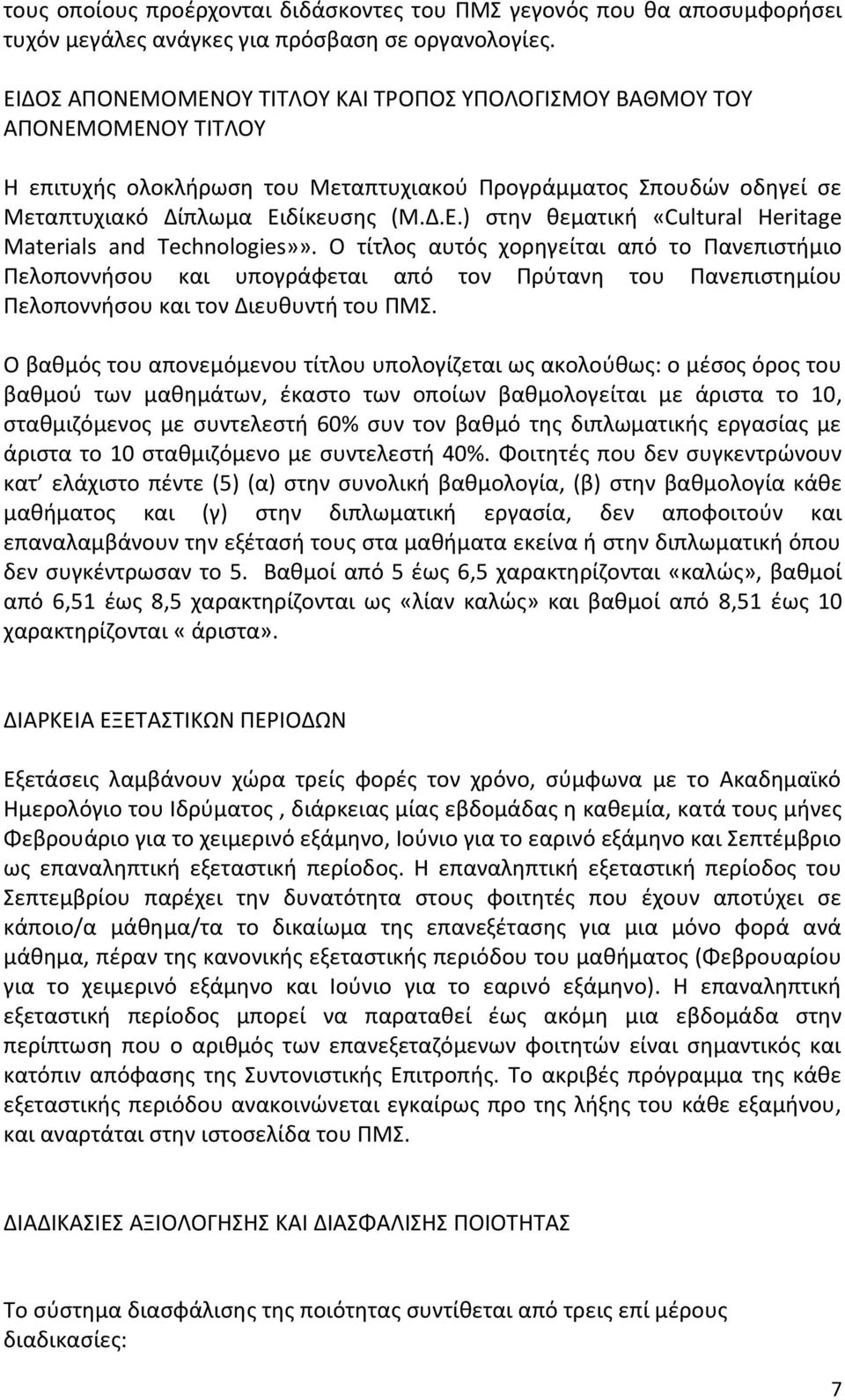 Ο τίτλος αυτός χορηγείται από το Πανεπιστήμιο Πελοποννήσου και υπογράφεται από τον Πρύτανη του Πανεπιστημίου Πελοποννήσου και τον Διευθυντή του ΠΜΣ.