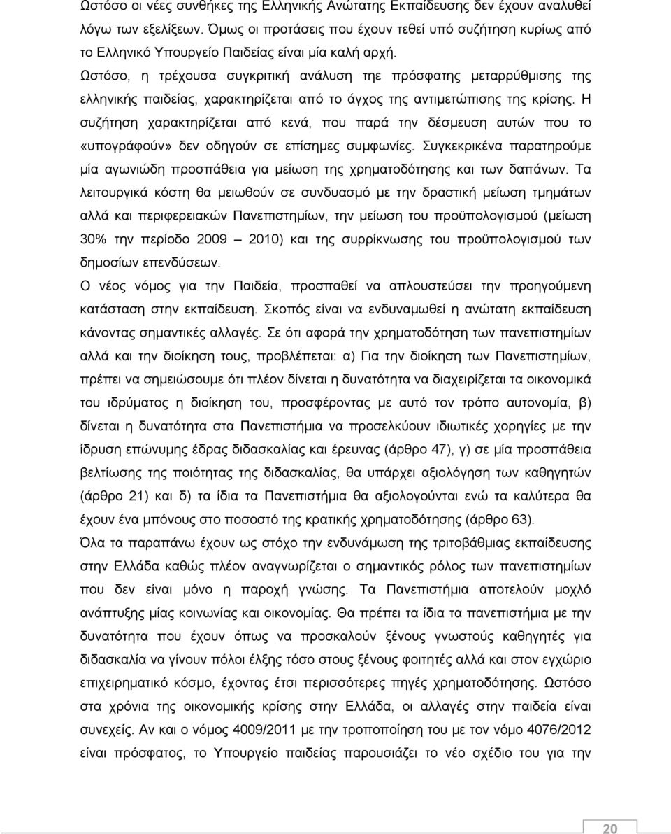 Ωστόσο, η τρέχουσα συγκριτική ανάλυση τηε πρόσφατης μεταρρύθμισης της ελληνικής παιδείας, χαρακτηρίζεται από το άγχος της αντιμετώπισης της κρίσης.