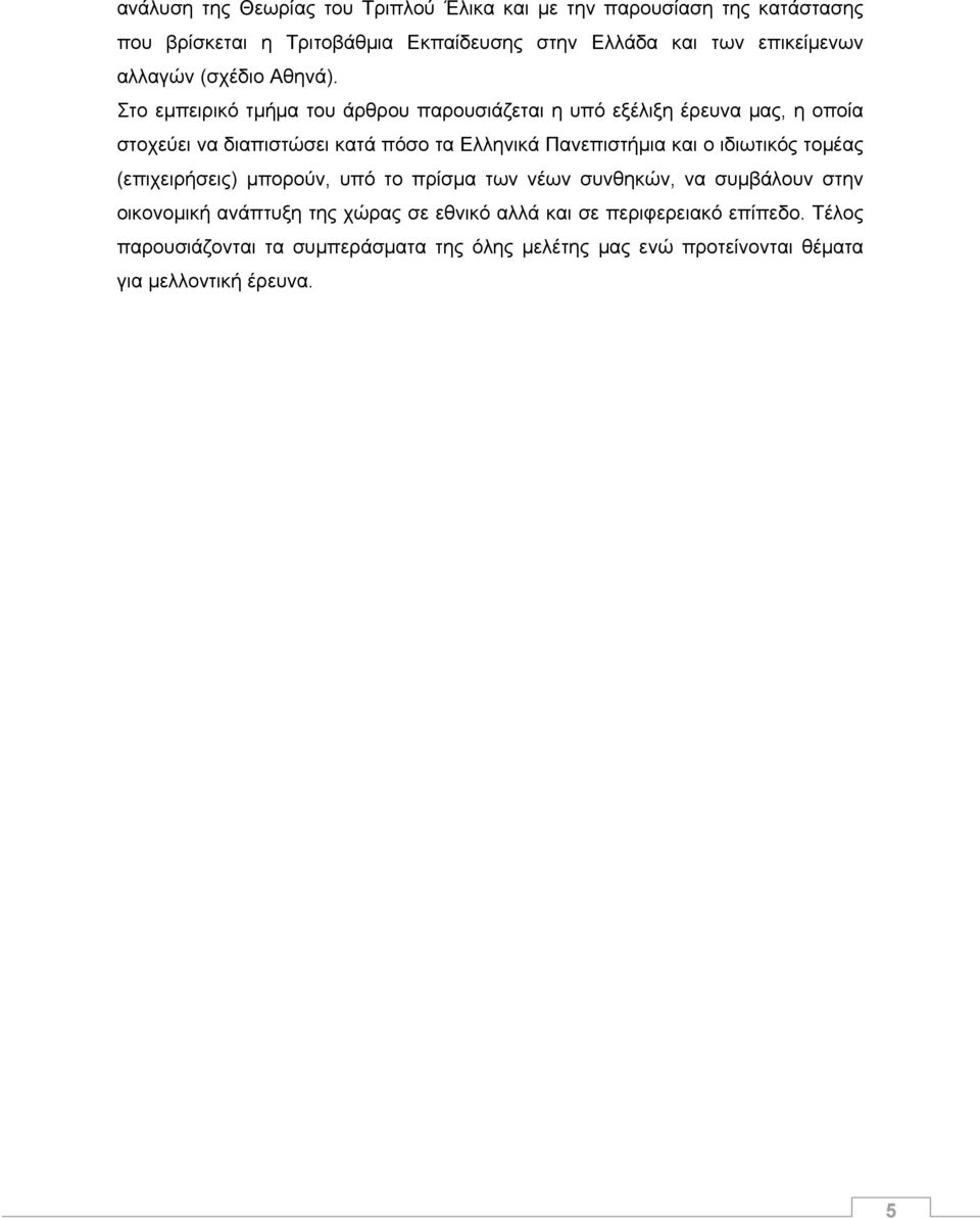 Στο εμπειρικό τμήμα του άρθρου παρουσιάζεται η υπό εξέλιξη έρευνα μας, η οποία στοχεύει να διαπιστώσει κατά πόσο τα Ελληνικά Πανεπιστήμια και ο