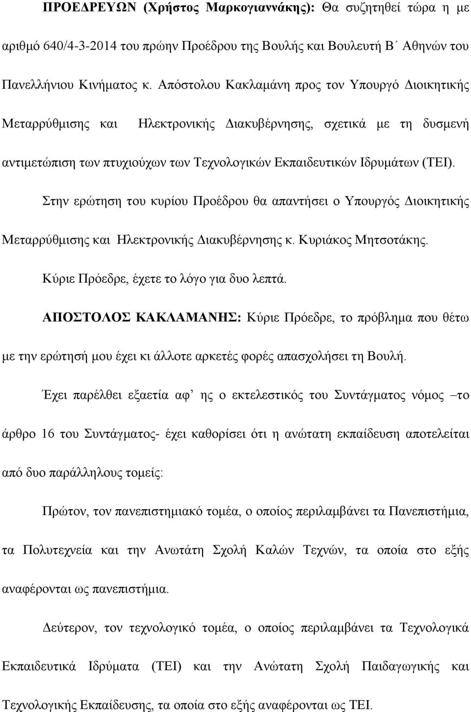 Στην ερώτηση του κυρίου Προέδρου θα απαντήσει ο Υπουργός Διοικητικής Μεταρρύθμισης και Ηλεκτρονικής Διακυβέρνησης κ. Κυριάκος Μητσοτάκης. Κύριε Πρόεδρε, έχετε το λόγο για δυο λεπτά.