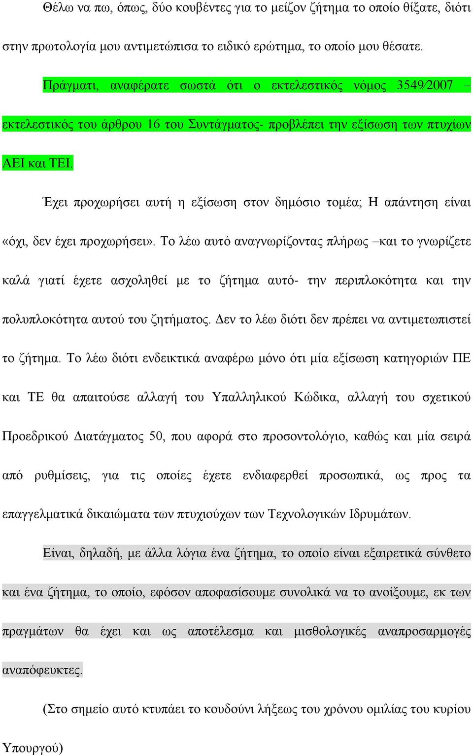 Έχει προχωρήσει αυτή η εξίσωση στον δημόσιο τομέα; Η απάντηση είναι «όχι, δεν έχει προχωρήσει».