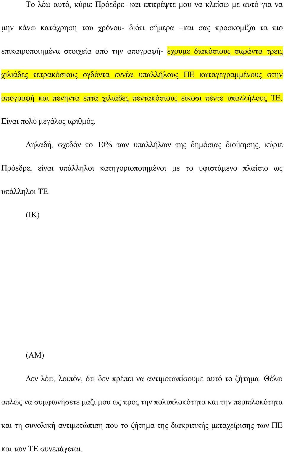 Δηλαδή, σχεδόν το 10% των υπαλλήλων της δημόσιας διοίκησης, κύριε Πρόεδρε, είναι υπάλληλοι κατηγοριοποιημένοι με το υφιστάμενο πλαίσιο ως υπάλληλοι ΤΕ.