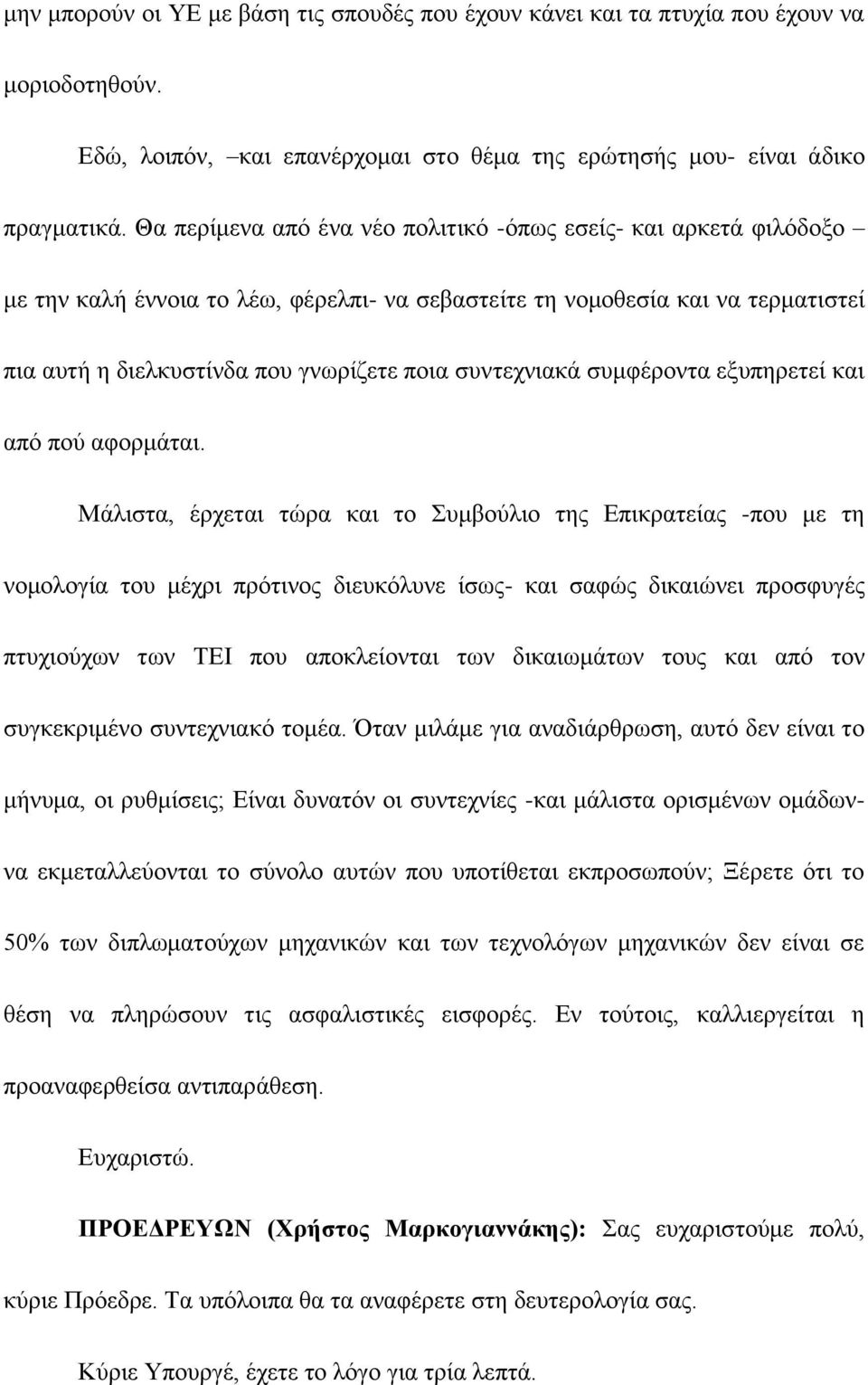 συντεχνιακά συμφέροντα εξυπηρετεί και από πού αφορμάται.