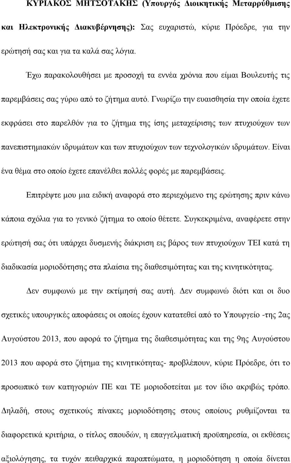 Γνωρίζω την ευαισθησία την οποία έχετε εκφράσει στο παρελθόν για το ζήτημα της ίσης μεταχείρισης των πτυχιούχων των πανεπιστημιακών ιδρυμάτων και των πτυχιούχων των τεχνολογικών ιδρυμάτων.