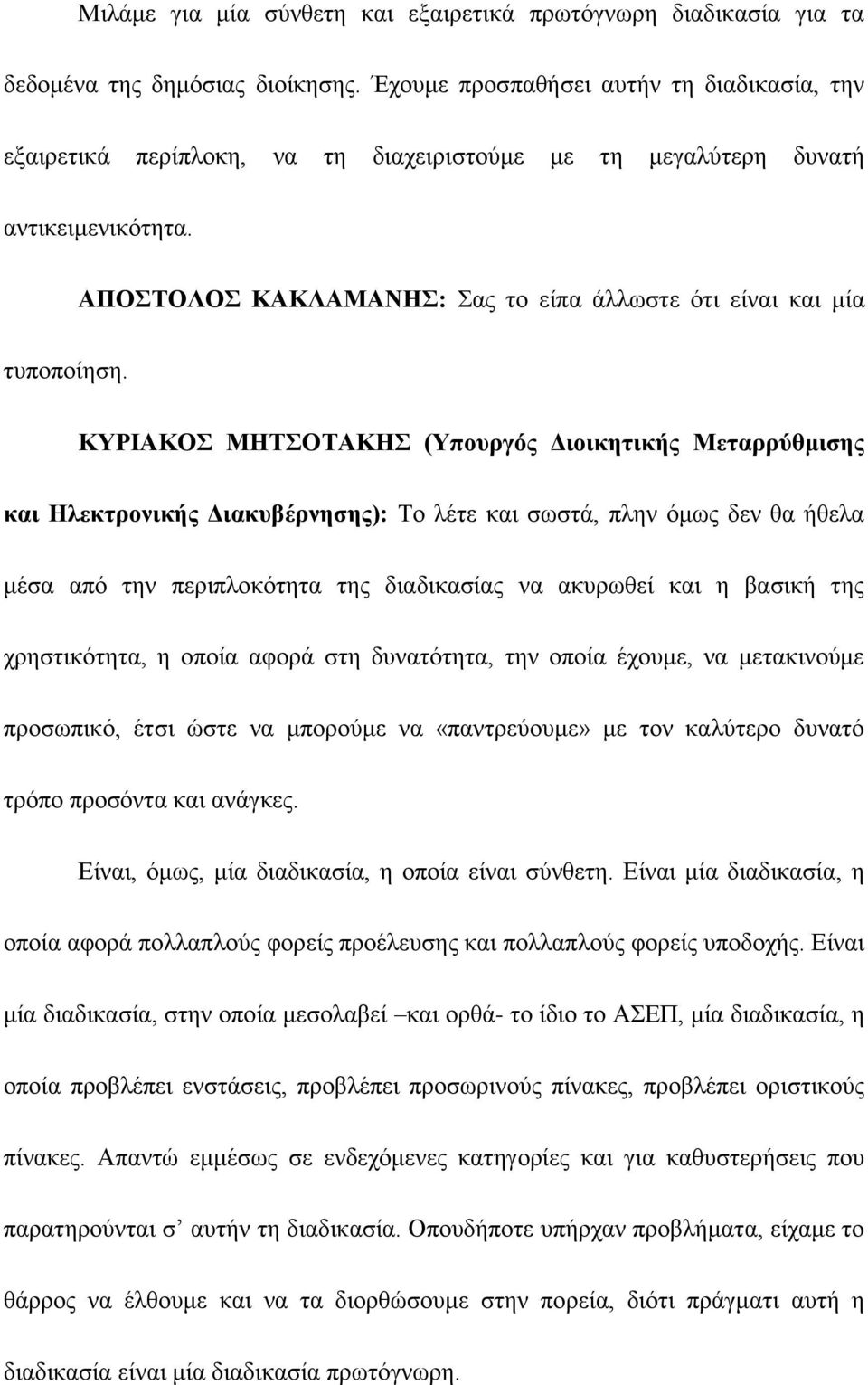 ΑΠΟΣΤΟΛΟΣ ΚΑΚΛΑΜΑΝΗΣ: Σας το είπα άλλωστε ότι είναι και μία τυποποίηση.