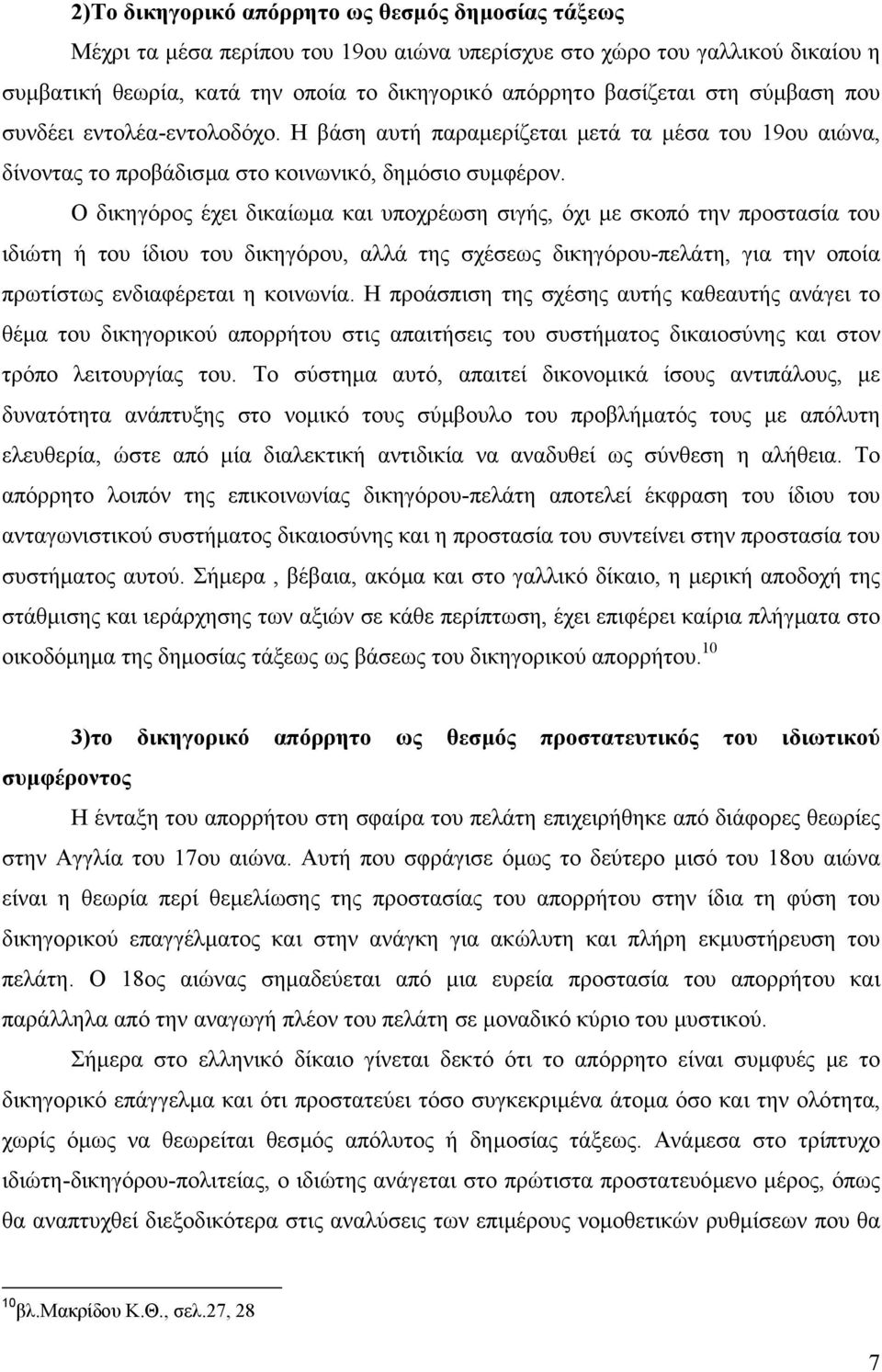 Ο δικηγόρος έχει δικαίωµα και υποχρέωση σιγής, όχι µε σκοπό την προστασία του ιδιώτη ή του ίδιου του δικηγόρου, αλλά της σχέσεως δικηγόρου-πελάτη, για την οποία πρωτίστως ενδιαφέρεται η κοινωνία.