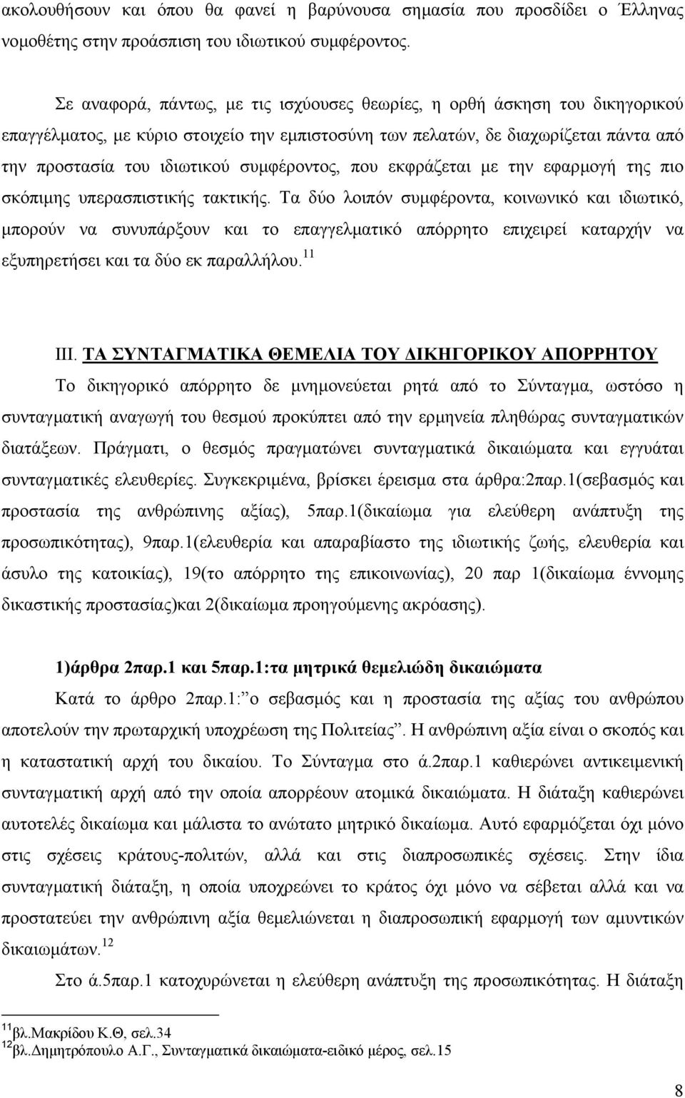 συµφέροντος, που εκφράζεται µε την εφαρµογή της πιο σκόπιµης υπερασπιστικής τακτικής.