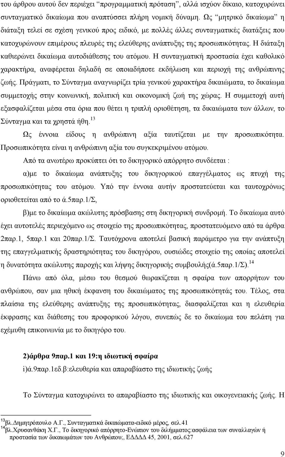 Η διάταξη καθιερώνει δικαίωµα αυτοδιάθεσης του ατόµου. Η συνταγµατική προστασία έχει καθολικό χαρακτήρα, αναφέρεται δηλαδή σε οποιαδήποτε εκδήλωση και περιοχή της ανθρώπινης ζωής.