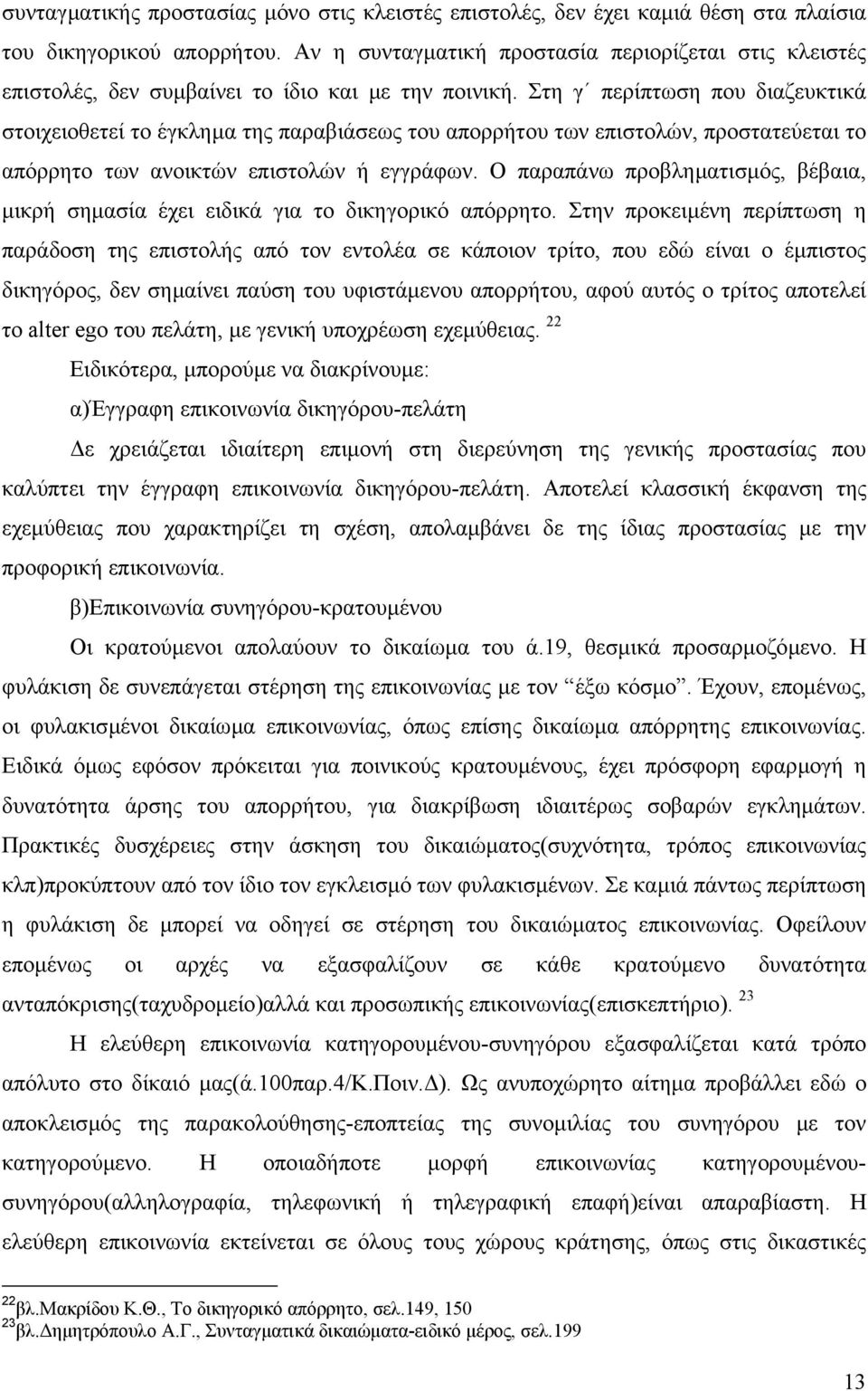 Στη γ περίπτωση που διαζευκτικά στοιχειοθετεί το έγκληµα της παραβιάσεως του απορρήτου των επιστολών, προστατεύεται το απόρρητο των ανοικτών επιστολών ή εγγράφων.