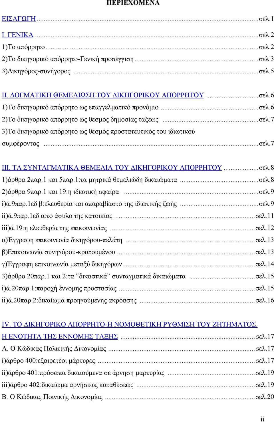 ..σελ.7 III. ΤΑ ΣΥΝΤΑΓΜΑΤΙΚΑ ΘΕΜΕΛΙΑ ΤΟΥ ΙΚΗΓΟΡΙΚΟΥ ΑΠΟΡΡΗΤΟΥ...σελ.8 1)άρθρα 2παρ.1 και 5παρ.1:τα µητρικά θεµελιώδη δικαιώµατα...σελ.8 2)άρθρα 9παρ.1 και 19:η ιδιωτική σφαίρα...σελ.9 i)ά.9παρ.1εδ.