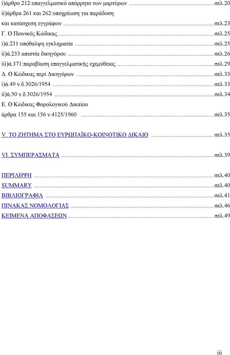 49 ν.δ.3026/1954...σελ.33 ii)ά.50 ν.δ.3026/1954...σελ.34 Ε. Ο Κώδικας Φορολογικού ικαίου άρθρα 155 και 156 ν.4125/1960...σελ.35 V.