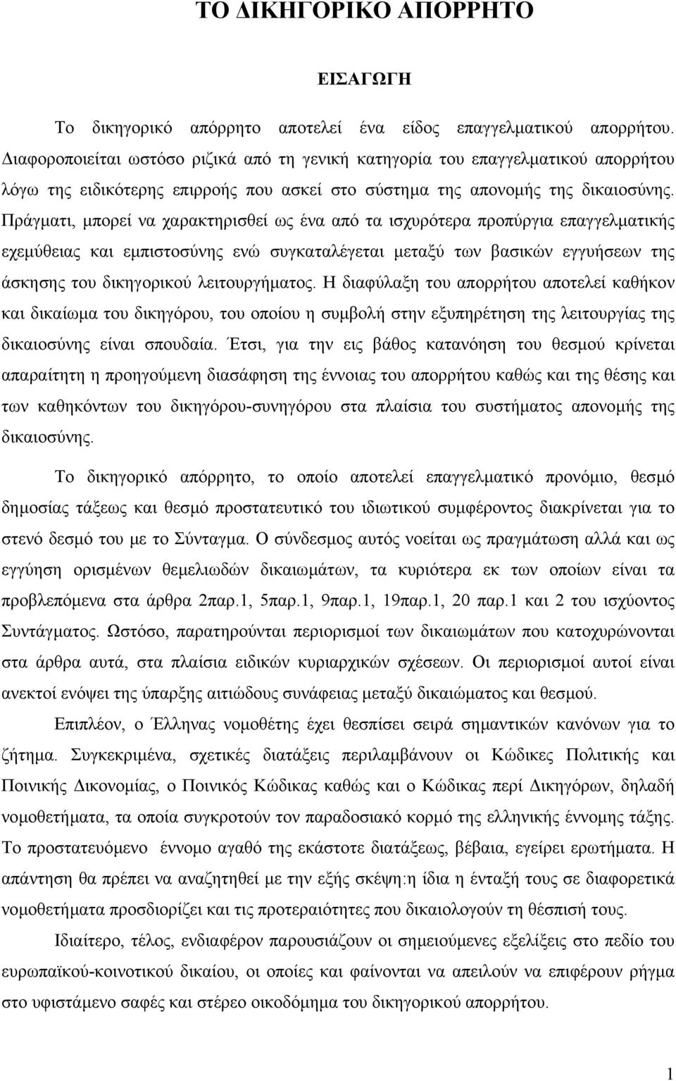 Πράγµατι, µπορεί να χαρακτηρισθεί ως ένα από τα ισχυρότερα προπύργια επαγγελµατικής εχεµύθειας και εµπιστοσύνης ενώ συγκαταλέγεται µεταξύ των βασικών εγγυήσεων της άσκησης του δικηγορικού