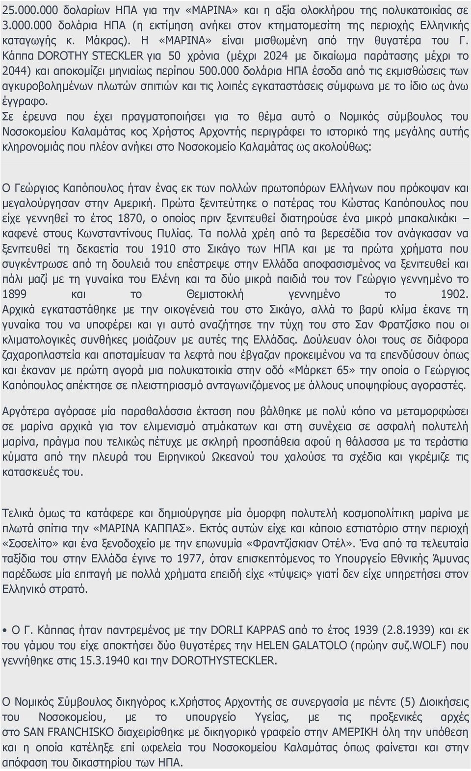 000 δολάρια ΗΠΑ έσοδα από τις εκμισθώσεις των αγκυροβολημένων πλωτών σπιτιών και τις λοιπές εγκαταστάσεις σύμφωνα με το ίδιο ως άνω έγγραφο.