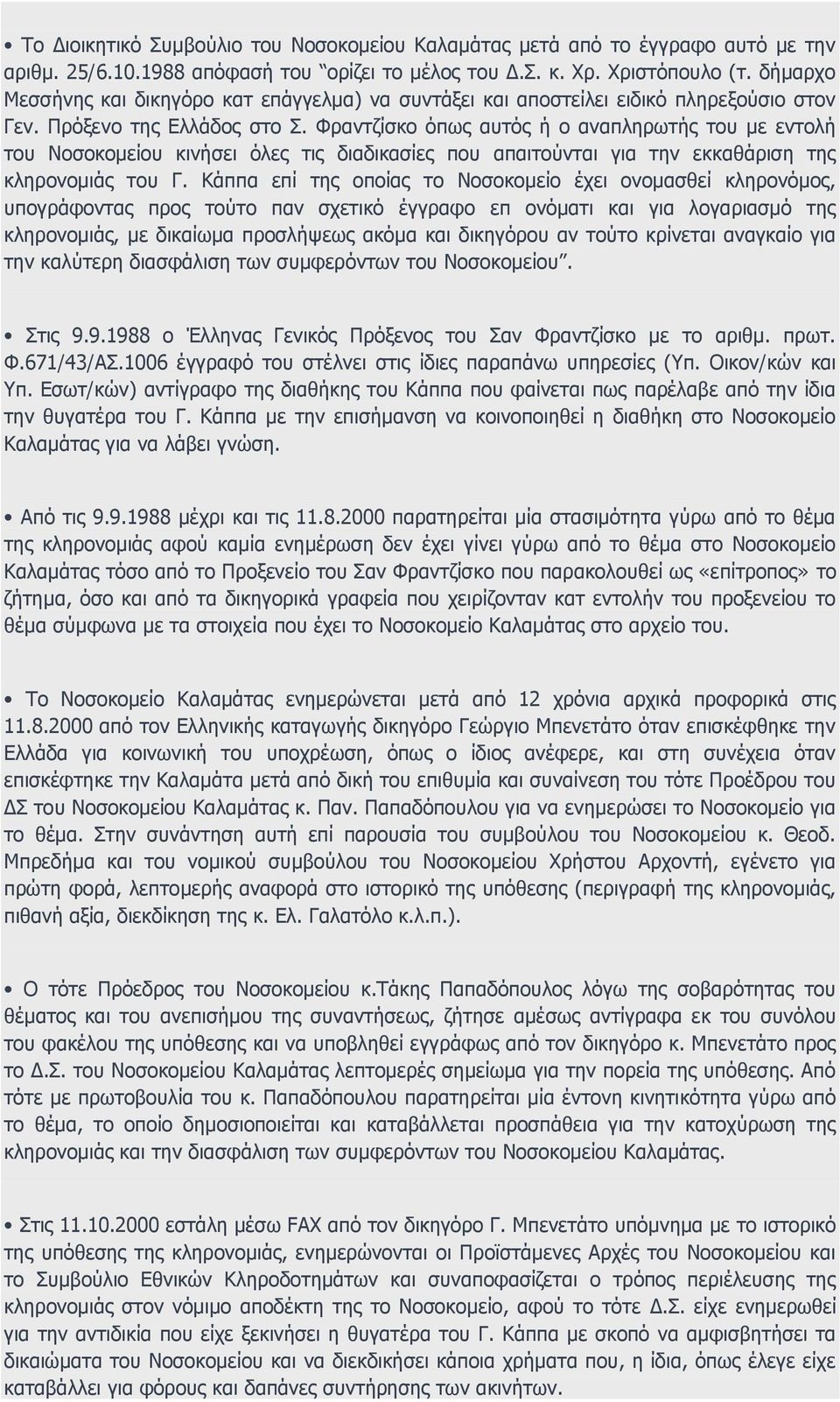 Φραντζίσκο όπως αυτός ή ο αναπληρωτής του με εντολή του Νοσοκομείου κινήσει όλες τις διαδικασίες που απαιτούνται για την εκκαθάριση της κληρονομιάς του Γ.