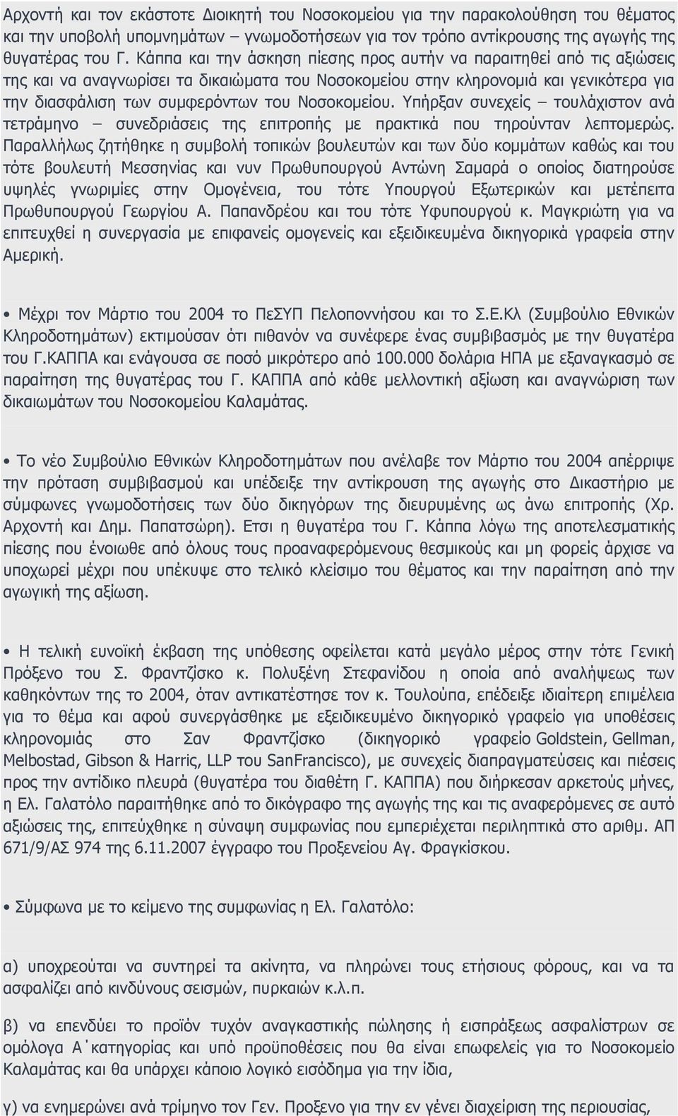 Νοσοκομείου. Υπήρξαν συνεχείς τουλάχιστον ανά τετράμηνο συνεδριάσεις της επιτροπής με πρακτικά που τηρούνταν λεπτομερώς.