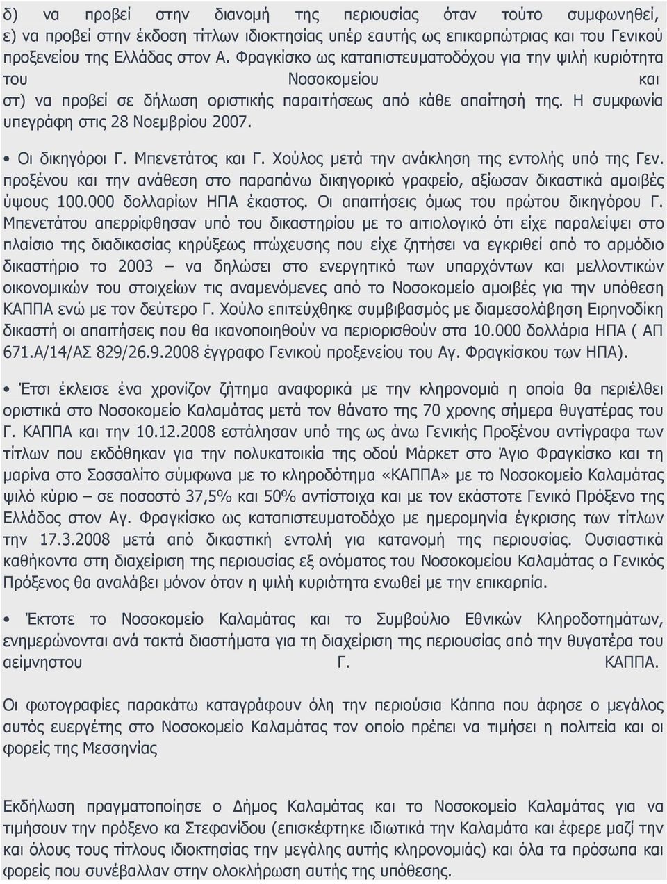 Οι δικηγόροι Γ. Μπενετάτος και Γ. Χούλος μετά την ανάκληση της εντολής υπό της Γεν. προξένου και την ανάθεση στο παραπάνω δικηγορικό γραφείο, αξίωσαν δικαστικά αμοιβές ύψους 100.