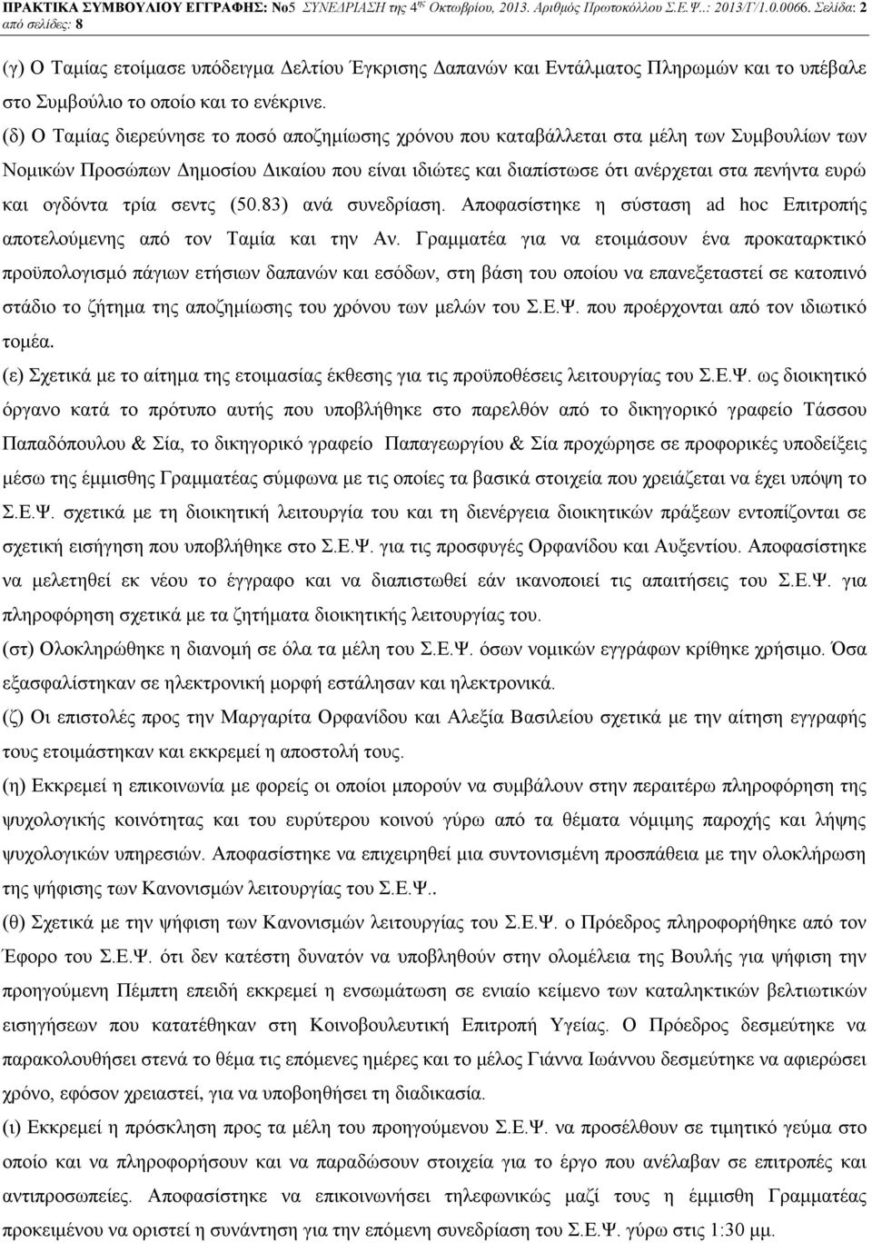 (δ) Ο Ταμίας διερεύνησε το ποσό αποζημίωσης χρόνου που καταβάλλεται στα μέλη των Συμβουλίων των Νομικών Προσώπων Δημοσίου Δικαίου που είναι ιδιώτες και διαπίστωσε ότι ανέρχεται στα πενήντα ευρώ και