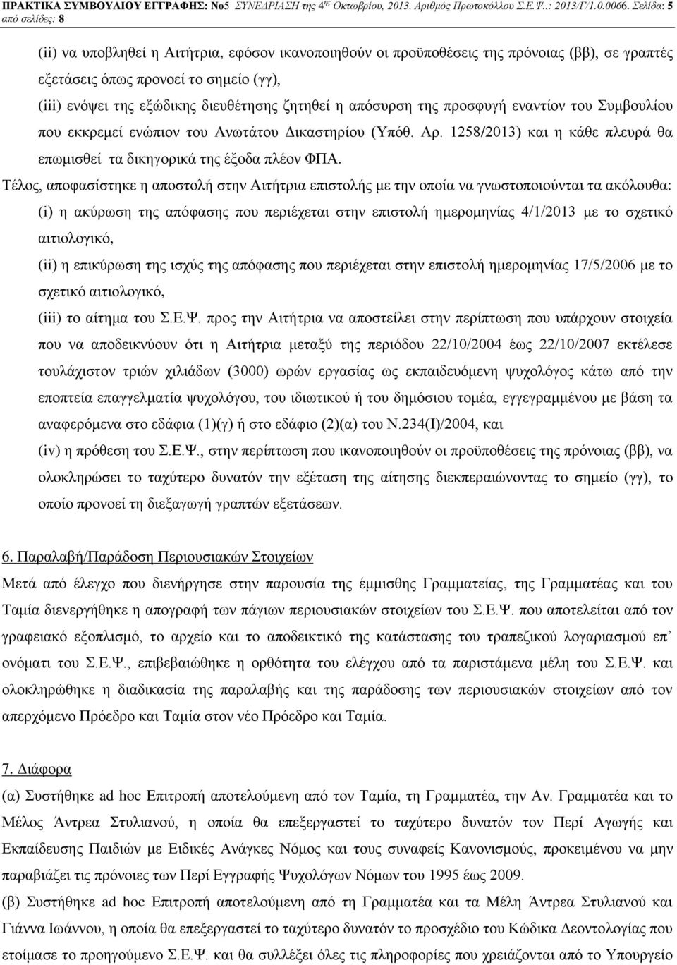 απόσυρση της προσφυγή εναντίον του Συμβουλίου που εκκρεμεί ενώπιον του Ανωτάτου Δικαστηρίου (Υπόθ. Αρ. 1258/2013) και η κάθε πλευρά θα επωμισθεί τα δικηγορικά της έξοδα πλέον ΦΠΑ.