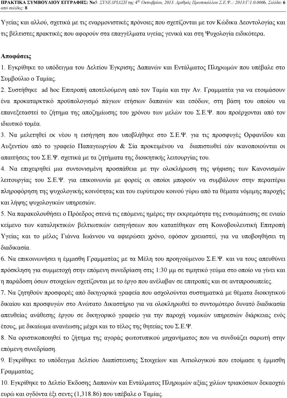 ειδικότερα. Αποφάσεις 1. Εγκρίθηκε το υπόδειγμα του Δελτίου Έγκρισης Δαπανών και Εντάλματος Πληρωμών που υπέβαλε στο Συμβούλιο ο Ταμίας. 2.