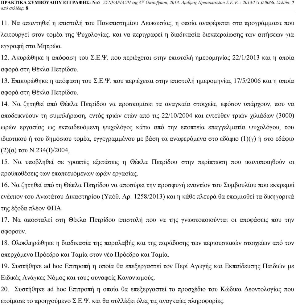 και να περιγραφεί η διαδικασία διεκπεραίωσης των αιτήσεων για εγγραφή στα Μητρώα. 12. Ακυρώθηκε η απόφαση του Σ.Ε.Ψ.