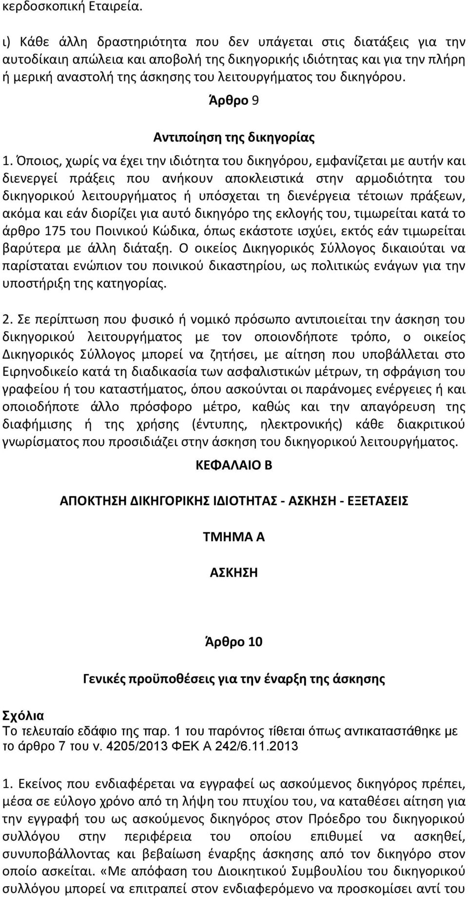 δικθγόρου. Άρκρο 9 Αντιποίθςθ τθσ δικθγορίασ 1.