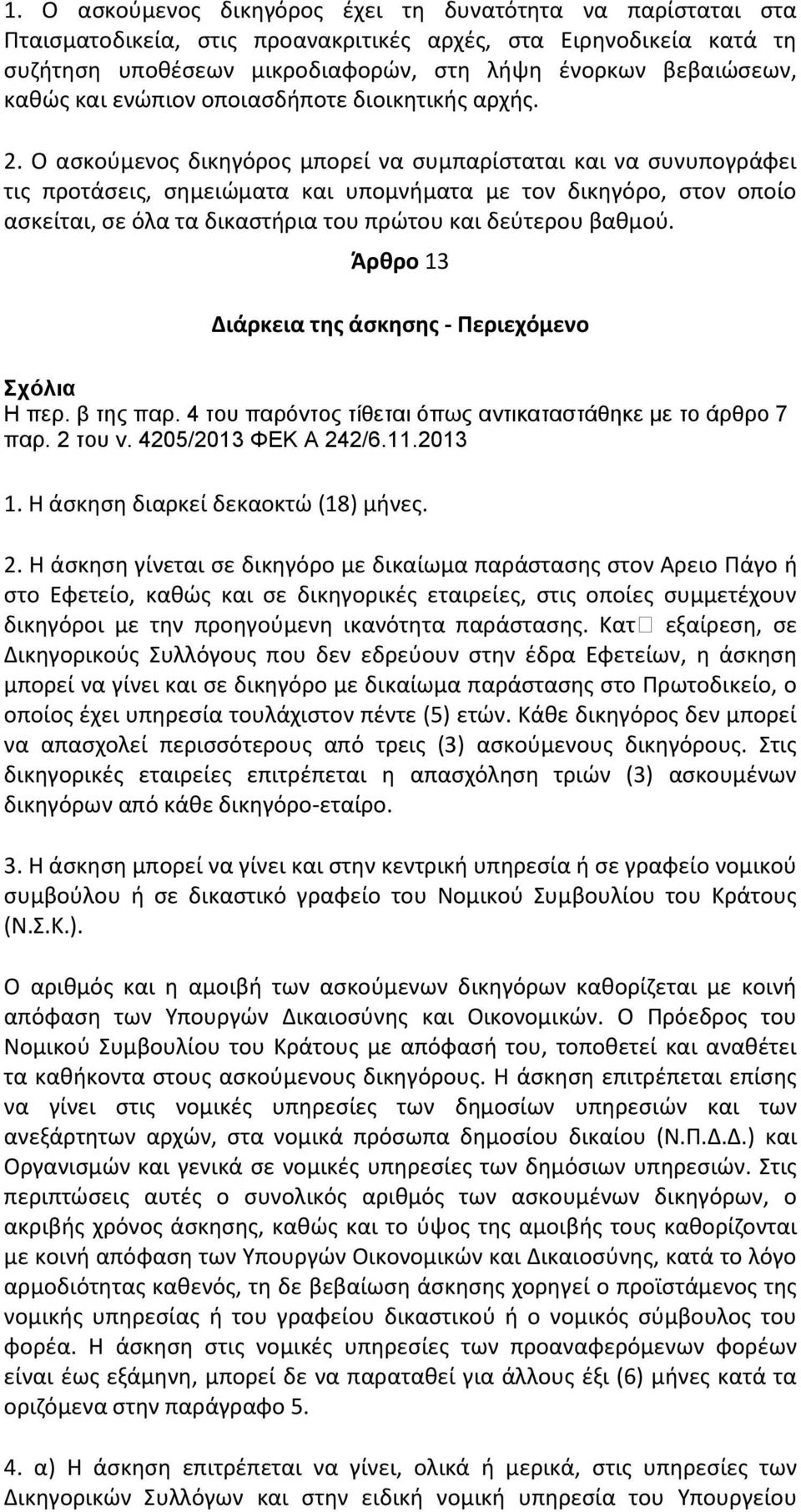 Ο αςκοφμενοσ δικθγόροσ μπορεί να ςυμπαρίςταται και να ςυνυπογράφει τισ προτάςεισ, ςθμειϊματα και υπομνιματα με τον δικθγόρο, ςτον οποίο αςκείται, ςε όλα τα δικαςτιρια του πρϊτου και δεφτερου βακμοφ.