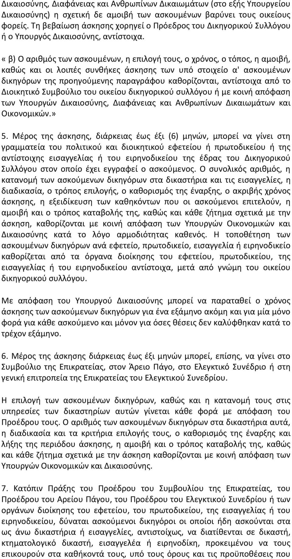 «β) Ο αρικμόσ των αςκουμζνων, θ επιλογι τουσ, ο χρόνοσ, ο τόποσ, θ αμοιβι, κακϊσ και οι λοιπζσ ςυνκικεσ άςκθςθσ των υπό ςτοιχείο α' αςκουμζνων δικθγόρων τθσ προθγοφμενθσ παραγράφου κακορίηονται,