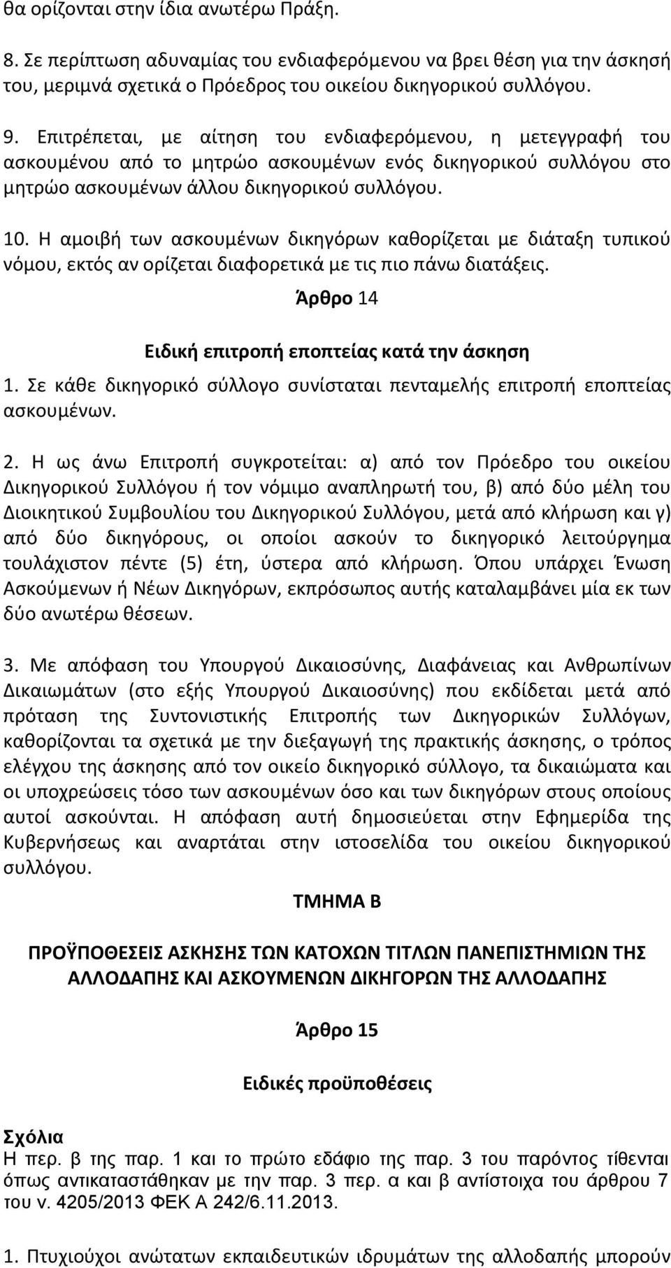 Θ αμοιβι των αςκουμζνων δικθγόρων κακορίηεται με διάταξθ τυπικοφ νόμου, εκτόσ αν ορίηεται διαφορετικά με τισ πιο πάνω διατάξεισ. Άρκρο 14 Ειδικι επιτροπι εποπτείασ κατά τθν άςκθςθ 1.