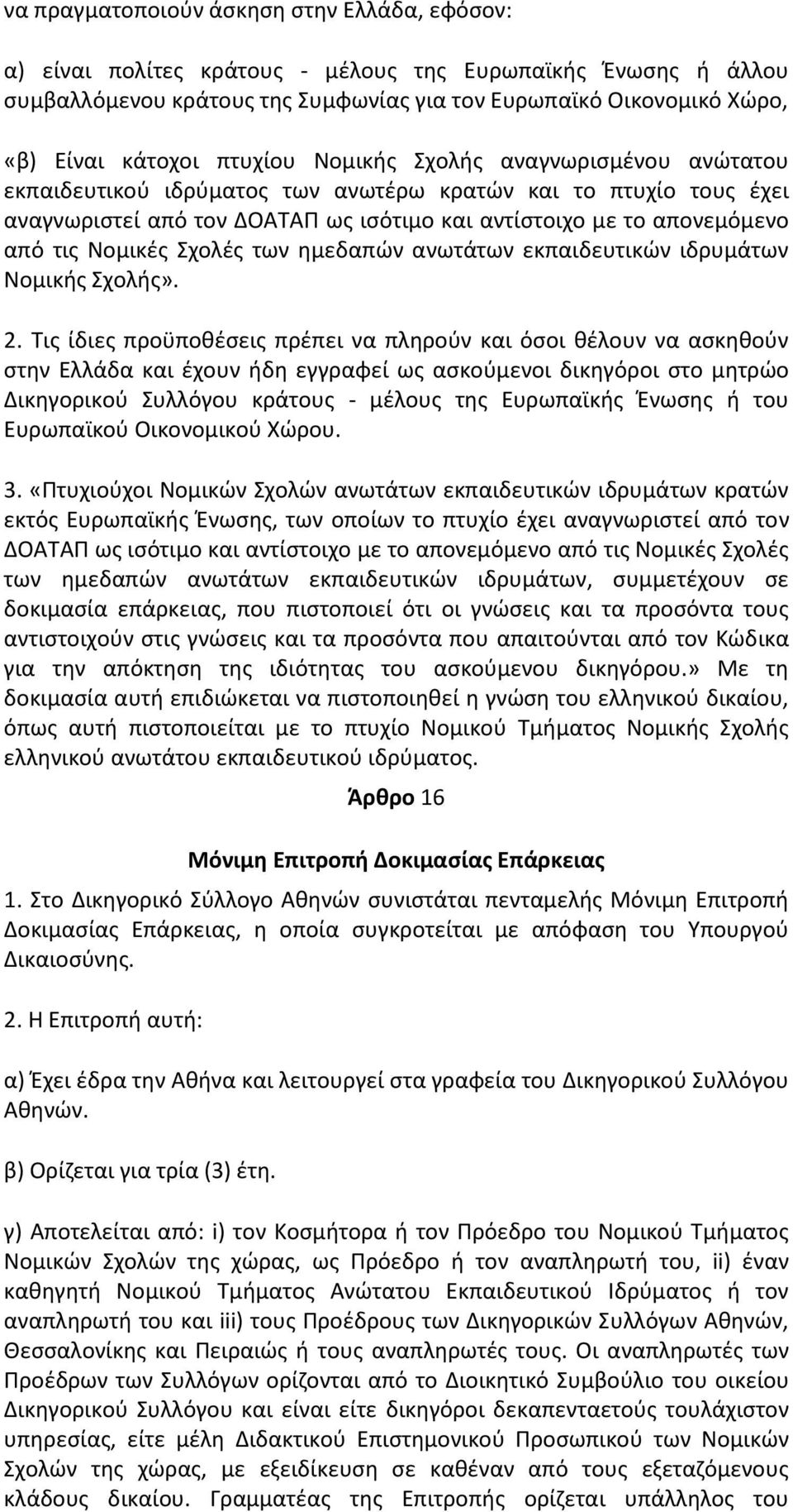 Νομικζσ Σχολζσ των θμεδαπϊν ανωτάτων εκπαιδευτικϊν ιδρυμάτων Νομικισ Σχολισ». 2.