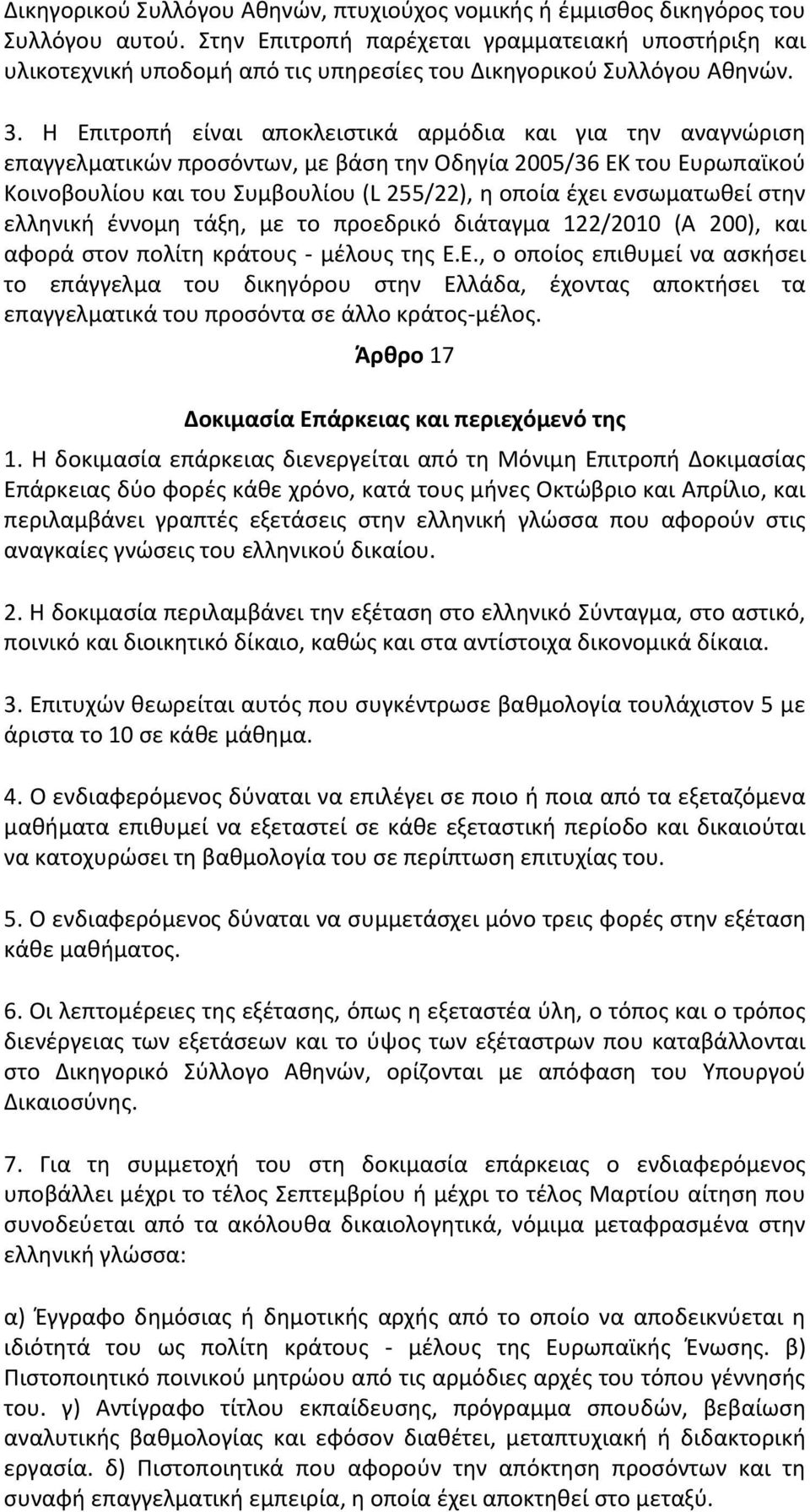 Θ Επιτροπι είναι αποκλειςτικά αρμόδια και για τθν αναγνϊριςθ επαγγελματικϊν προςόντων, με βάςθ τθν Οδθγία 2005/36 ΕΚ του Ευρωπαϊκοφ Κοινοβουλίου και του Συμβουλίου (L 255/22), θ οποία ζχει