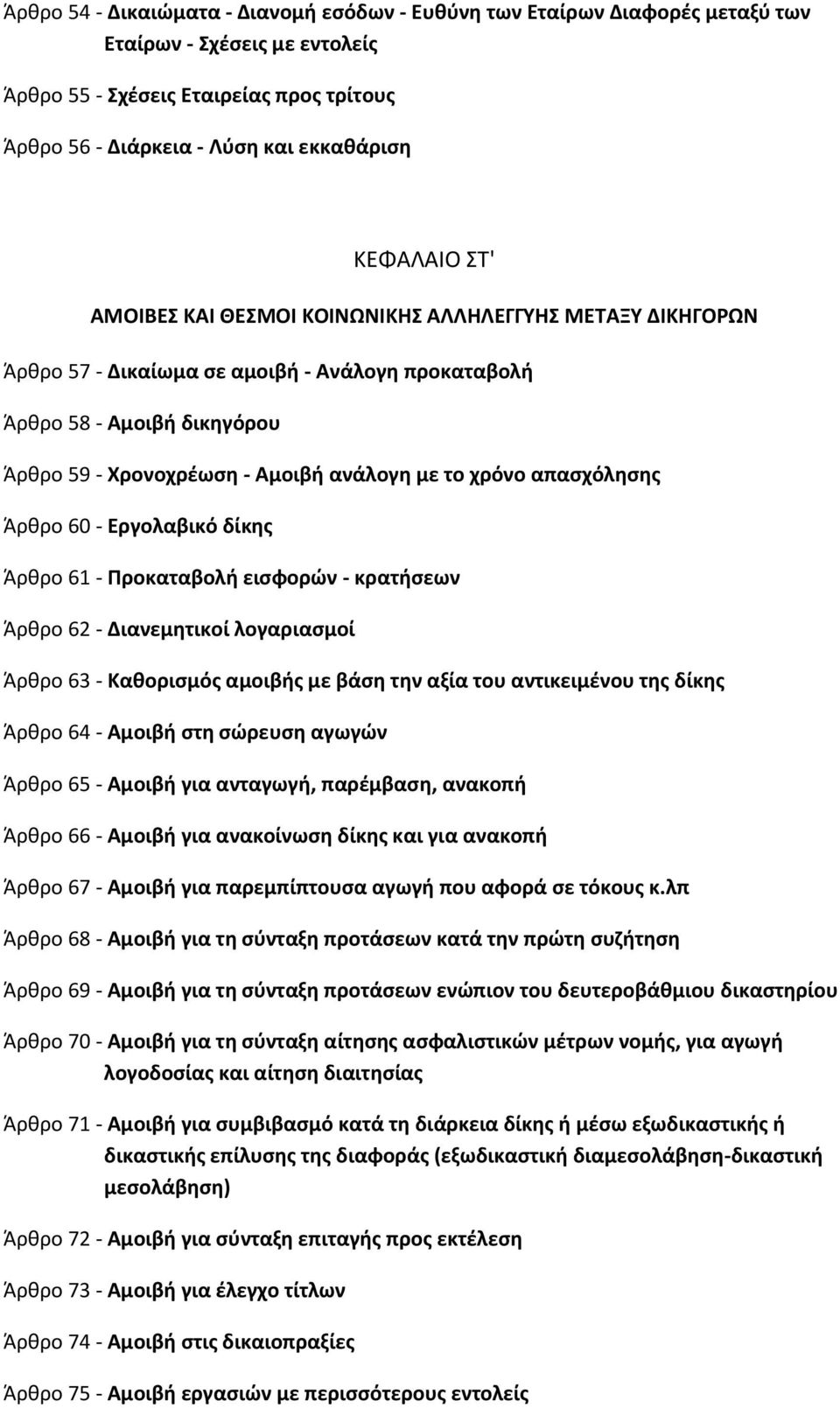 χρόνο απαςχόλθςθσ Άρκρο 60 - Εργολαβικό δίκθσ Άρκρο 61 - Ρροκαταβολι ειςφορϊν - κρατιςεων Άρκρο 62 - Διανεμθτικοί λογαριαςμοί Άρκρο 63 - Κακοριςμόσ αμοιβισ με βάςθ τθν αξία του αντικειμζνου τθσ δίκθσ