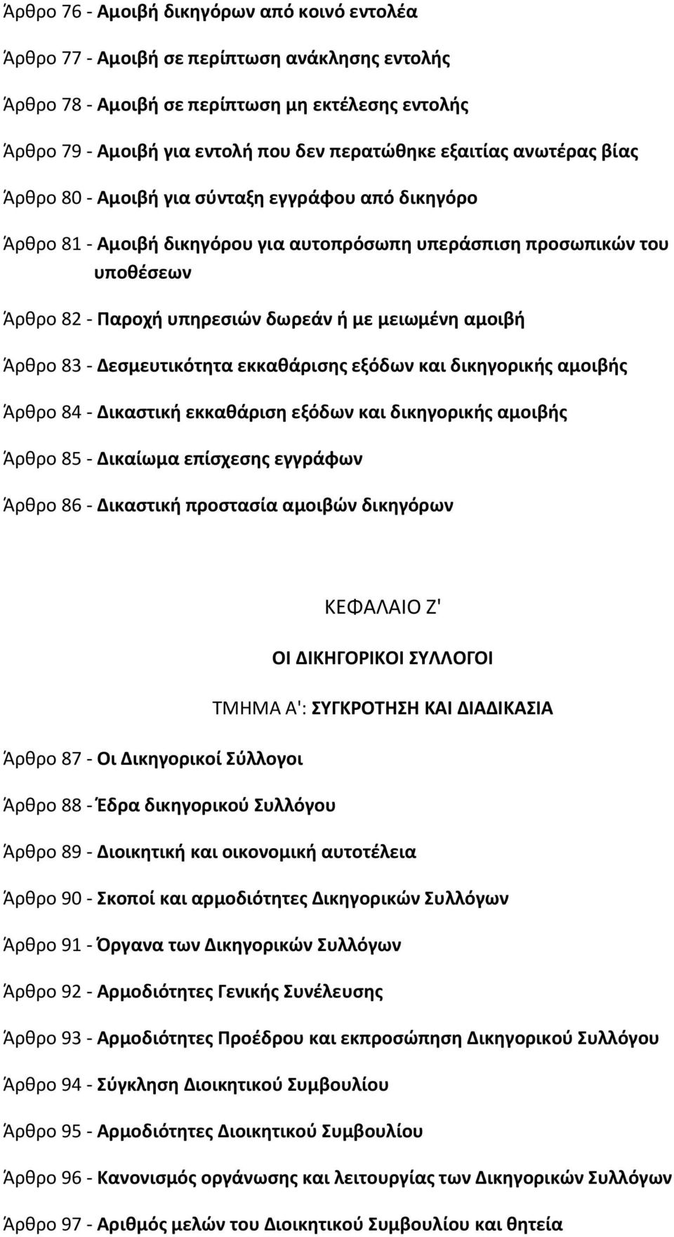 μειωμζνθ αμοιβι Άρκρο 83 - Δεςμευτικότθτα εκκακάριςθσ εξόδων και δικθγορικισ αμοιβισ Άρκρο 84 - Δικαςτικι εκκακάριςθ εξόδων και δικθγορικισ αμοιβισ Άρκρο 85 - Δικαίωμα επίςχεςθσ εγγράφων Άρκρο 86 -