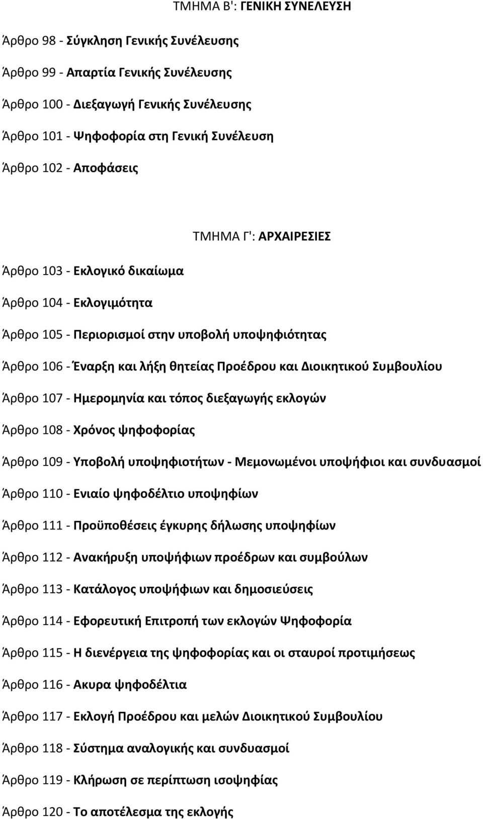 Συμβουλίου Άρκρο 107 - Θμερομθνία και τόποσ διεξαγωγισ εκλογϊν Άρκρο 108 - Χρόνοσ ψθφοφορίασ Άρκρο 109 - Υποβολι υποψθφιοτιτων - Μεμονωμζνοι υποψιφιοι και ςυνδυαςμοί Άρκρο 110 - Ενιαίο ψθφοδζλτιο