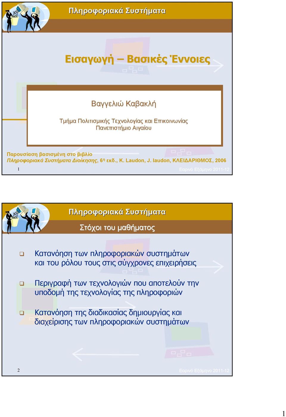 laudon, ΚΛΕΙΔΑΡΙΘΜΟΣ, 2006 1 Εαρινό Εξάμηνο 2011-12 Στόχοι του μαθήματος Κατανόηση των πληροφοριακών συστημάτων και του ρόλου τους