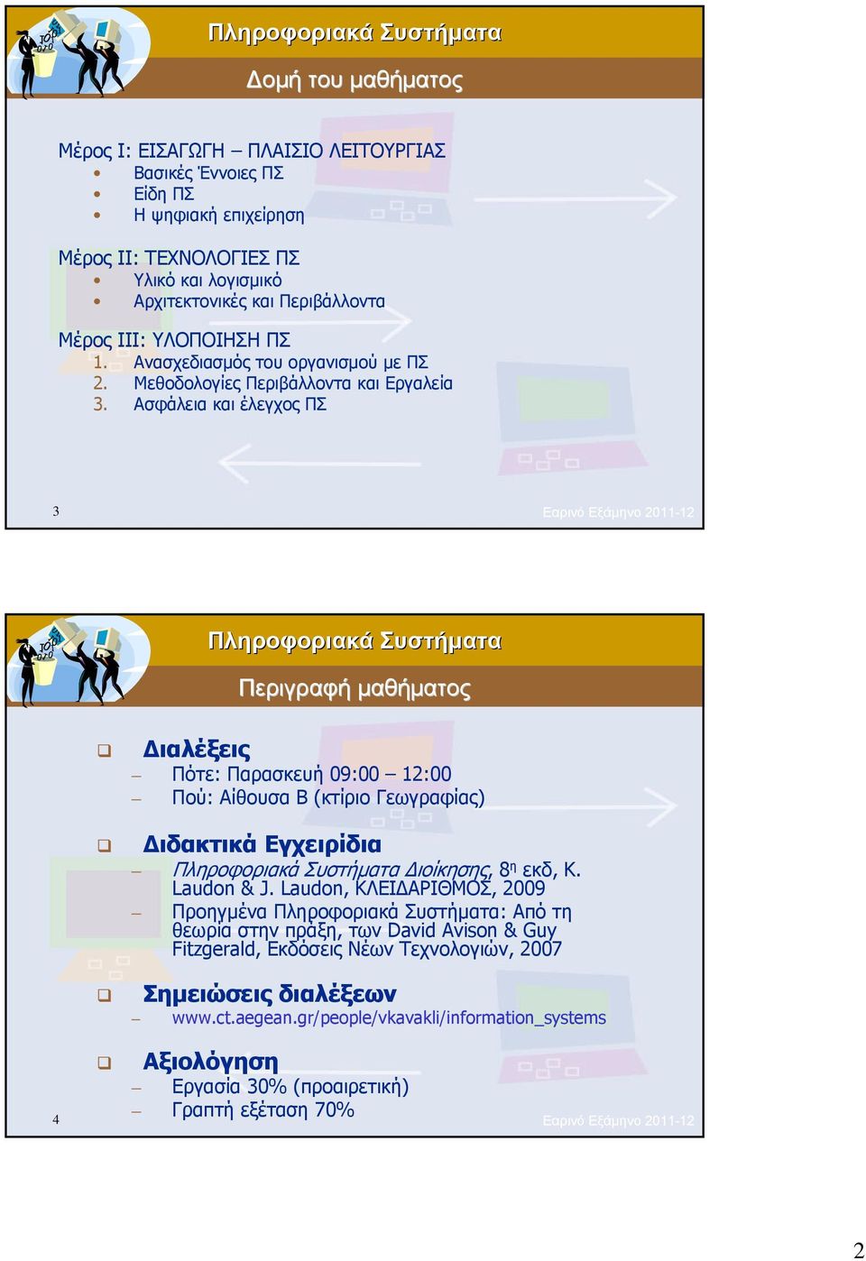 Ασφάλεια και έλεγχος ΠΣ 3 Εαρινό Εξάμηνο 2011-12 Περιγραφή μαθήματος Διαλέξεις Πότε: Παρασκευή 09:00 12:00 Πού: Αίθουσα Β (κτίριο Γεωγραφίας) Διδακτικά Εγχειρίδια Διοίκησης, 8 η εκδ, K.