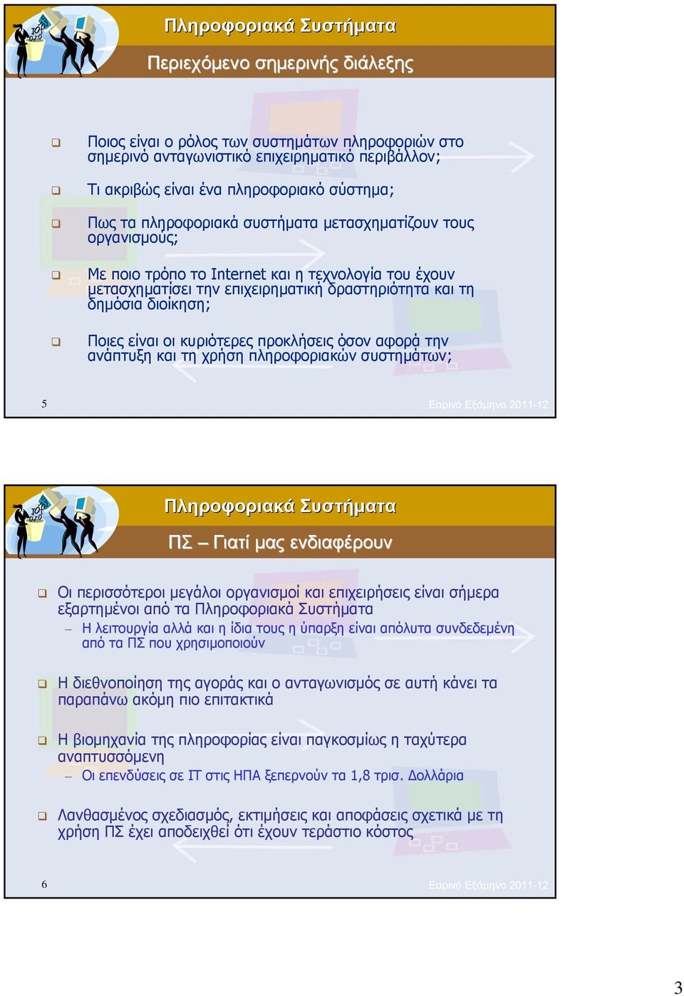 προκλήσεις όσον αφορά την ανάπτυξη και τη χρήση πληροφοριακών συστημάτων; 5 Εαρινό Εξάμηνο 2011-12 ΠΣ Γιατί μας ενδιαφέρουν Οι περισσότεροι μεγάλοι οργανισμοί και επιχειρήσεις είναι σήμερα