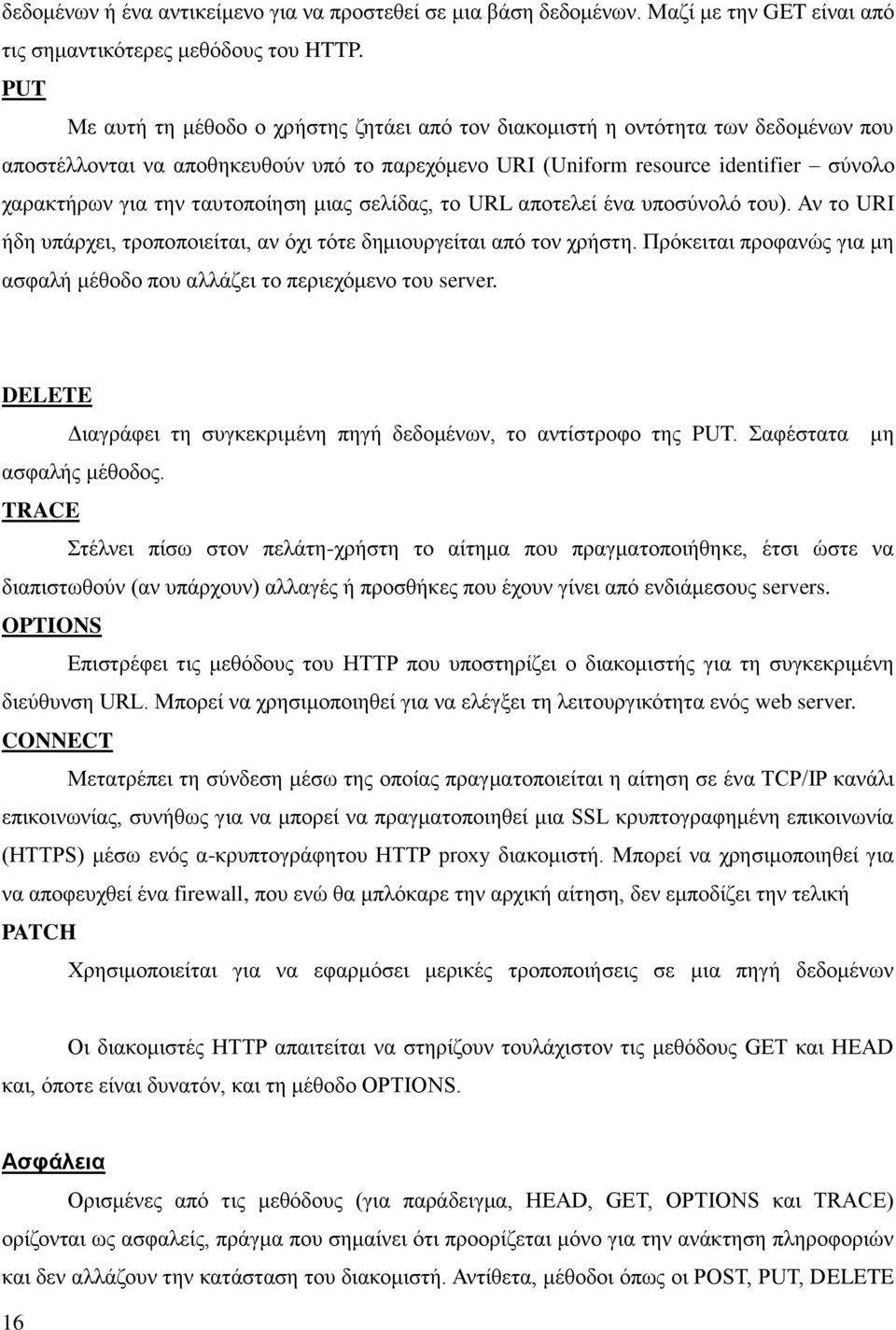 ηαπηνπνίεζε κηαο ζειίδαο, ην URL απνηειεί έλα ππνζύλνιό ηνπ). Αλ ην URI ήδε ππάξρεη, ηξνπνπνηείηαη, αλ όρη ηόηε δεκηνπξγείηαη από ηνλ ρξήζηε.