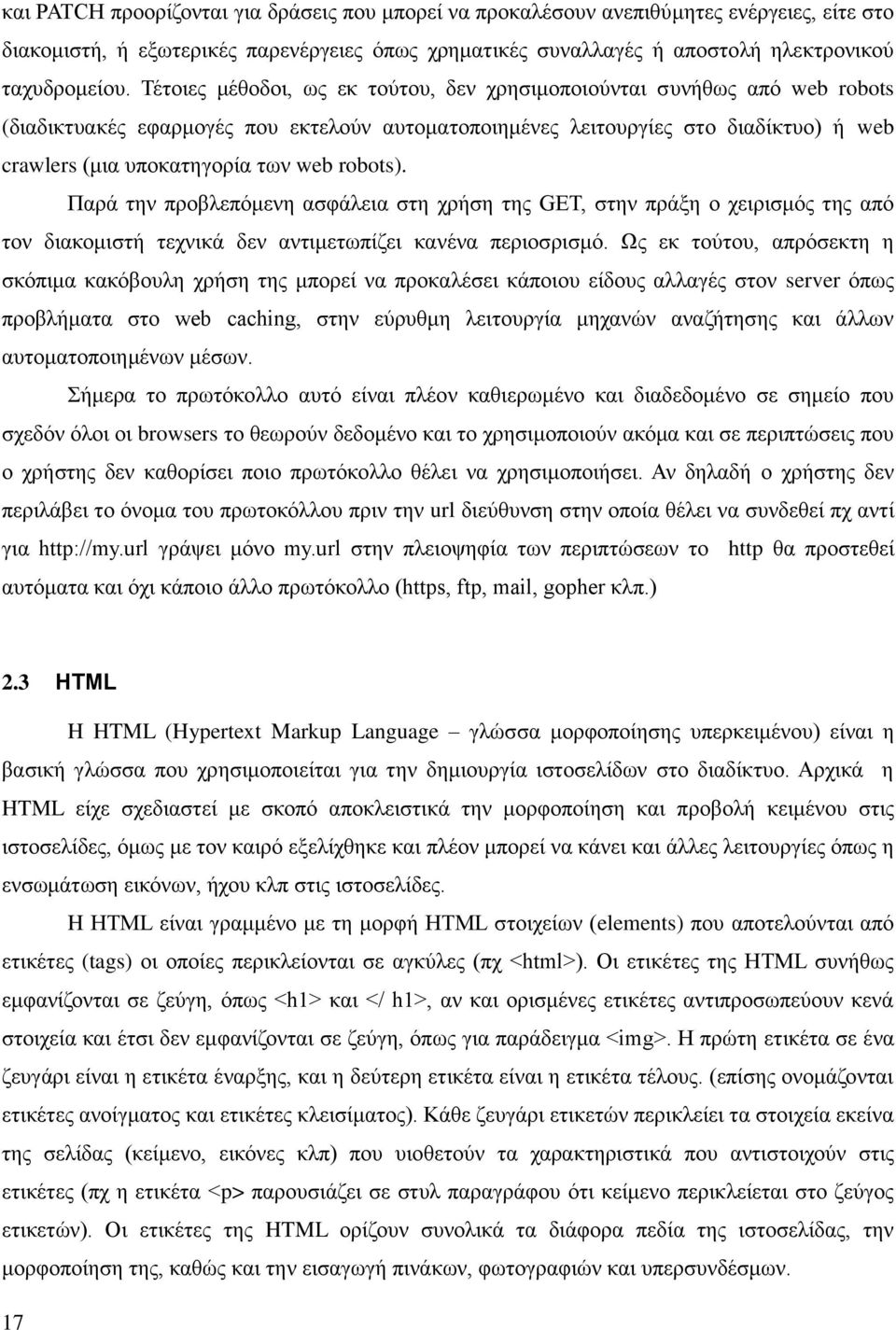 robots). Παξά ηελ πξνβιεπόκελε αζθάιεηα ζηε ρξήζε ηεο GET, ζηελ πξάμε ν ρεηξηζκόο ηεο από ηνλ δηαθνκηζηή ηερληθά δελ αληηκεησπίδεη θαλέλα πεξηνζξηζκό.