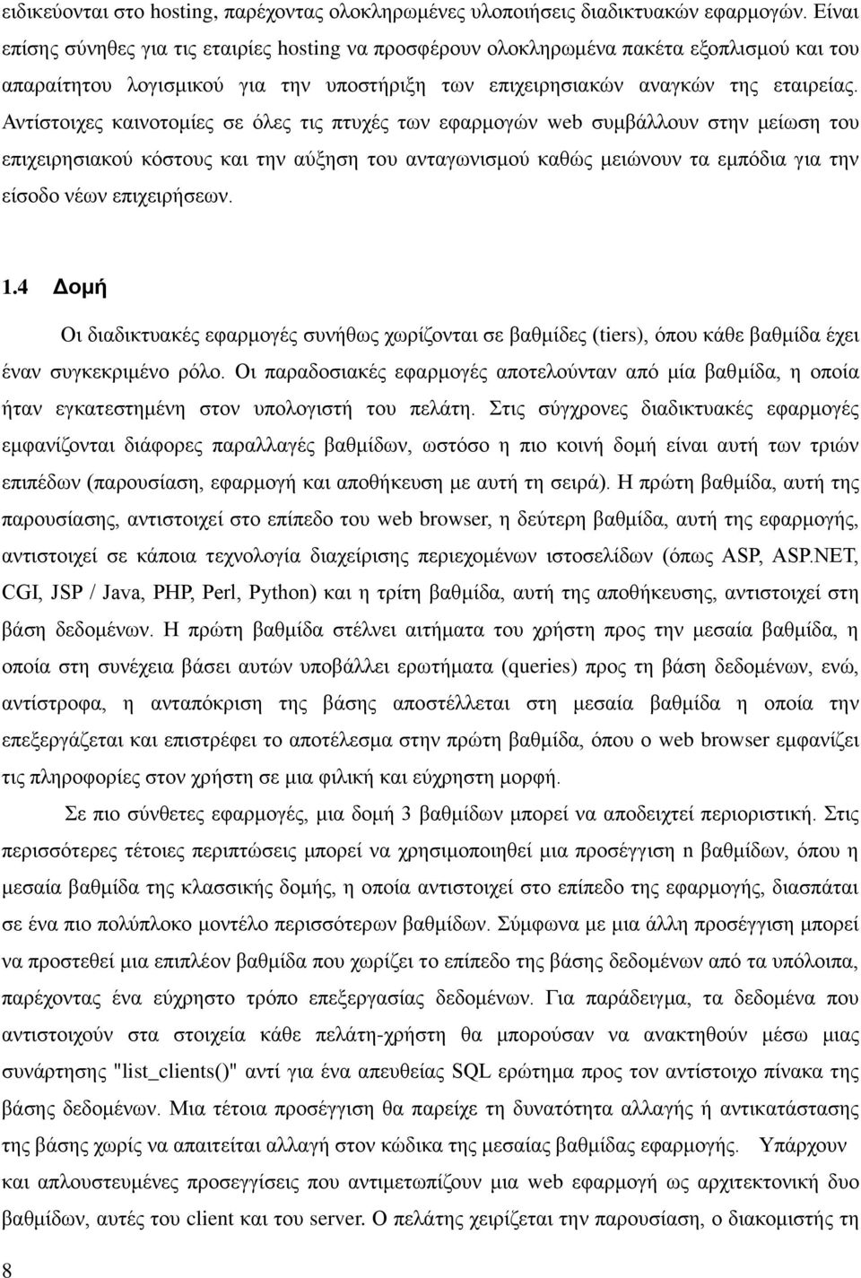 Αληίζηνηρεο θαηλνηνκίεο ζε όιεο ηηο πηπρέο ησλ εθαξκνγώλ web ζπκβάιινπλ ζηελ κείσζε ηνπ επηρεηξεζηαθνύ θόζηνπο θαη ηελ αύμεζε ηνπ αληαγσληζκνύ θαζώο κεηώλνπλ ηα εκπόδηα γηα ηελ είζνδν λέσλ