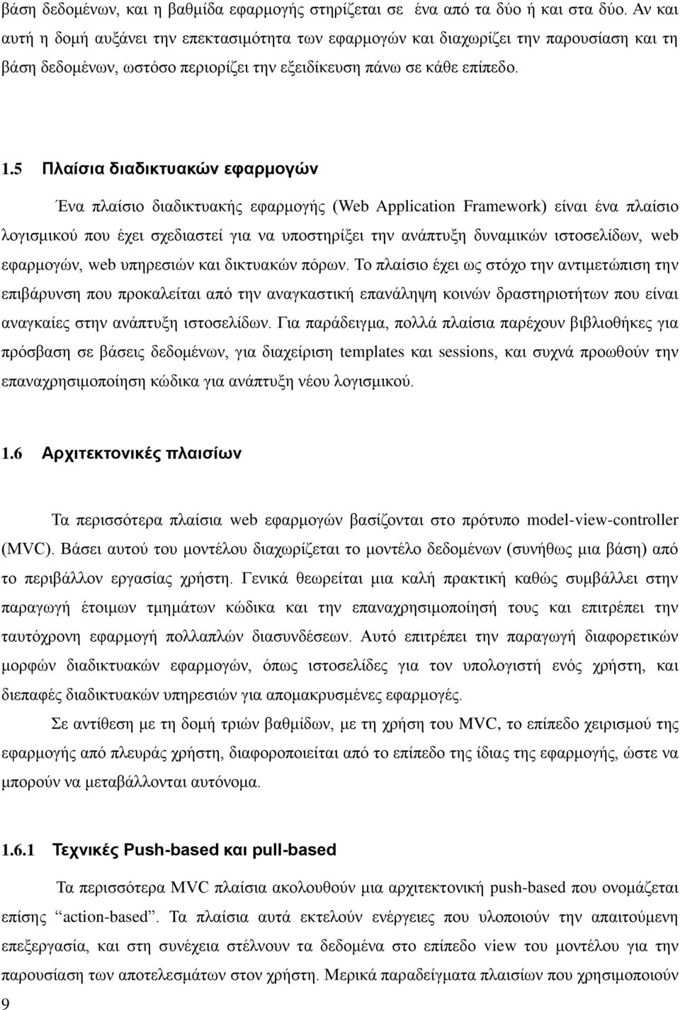 5 Πλαίζια διαδικηςακών εθαπμογών Έλα πιαίζην δηαδηθηπαθήο εθαξκνγήο (Web Application Framework) είλαη έλα πιαίζην ινγηζκηθνύ πνπ έρεη ζρεδηαζηεί γηα λα ππνζηεξίμεη ηελ αλάπηπμε δπλακηθώλ ηζηνζειίδσλ,