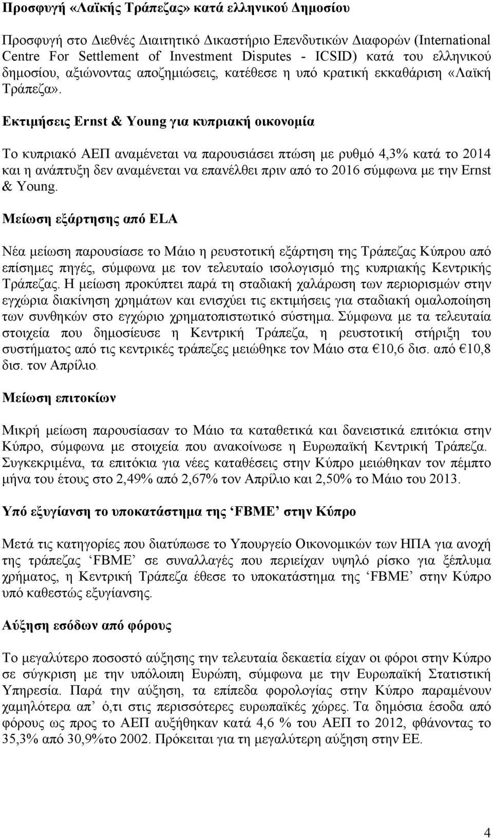 Εκτιµήσεις Ernst & Young για κυπριακή οικονοµία Το κυπριακό ΑΕΠ αναµένεται να παρουσιάσει πτώση µε ρυθµό 4,3% κατά το 2014 και η ανάπτυξη δεν αναµένεται να επανέλθει πριν από το 2016 σύµφωνα µε την