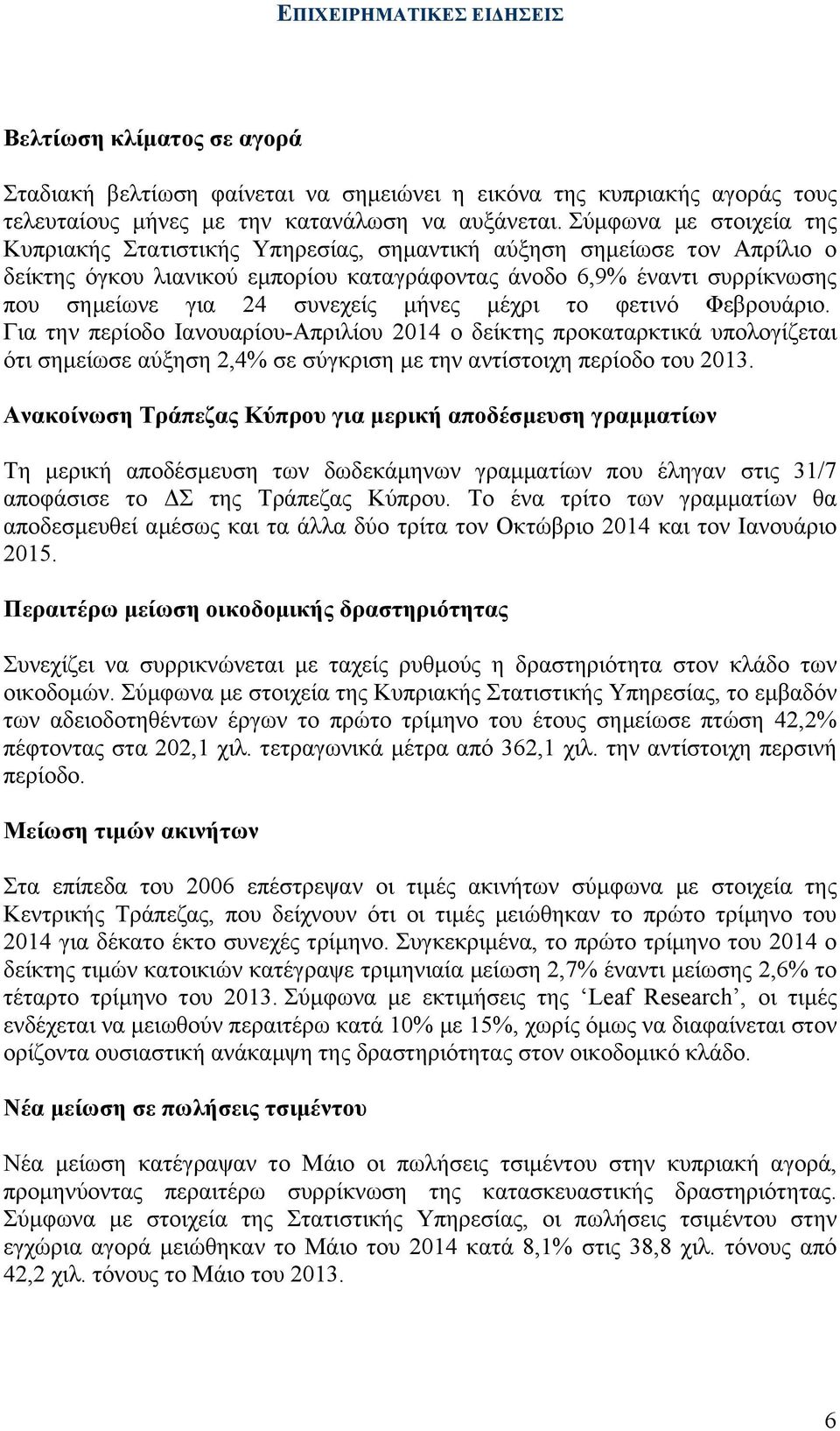 συνεχείς µήνες µέχρι το φετινό Φεβρουάριο. Για την περίοδο Ιανουαρίου-Απριλίου 2014 ο δείκτης προκαταρκτικά υπολογίζεται ότι σηµείωσε αύξηση 2,4% σε σύγκριση µε την αντίστοιχη περίοδο του 2013.