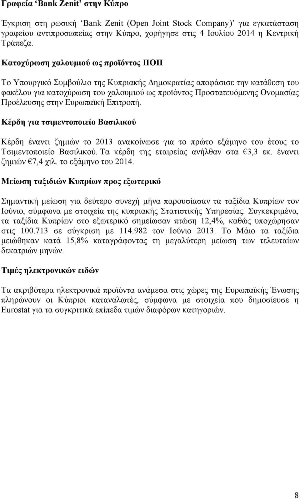 Προέλευσης στην Ευρωπαϊκή Επιτροπή. Κέρδη για τσιµεντοποιείο Βασιλικού Κέρδη έναντι ζηµιών το 2013 ανακοίνωσε για το πρώτο εξάµηνο του έτους το Τσιµεντοποιείο Βασιλικού.