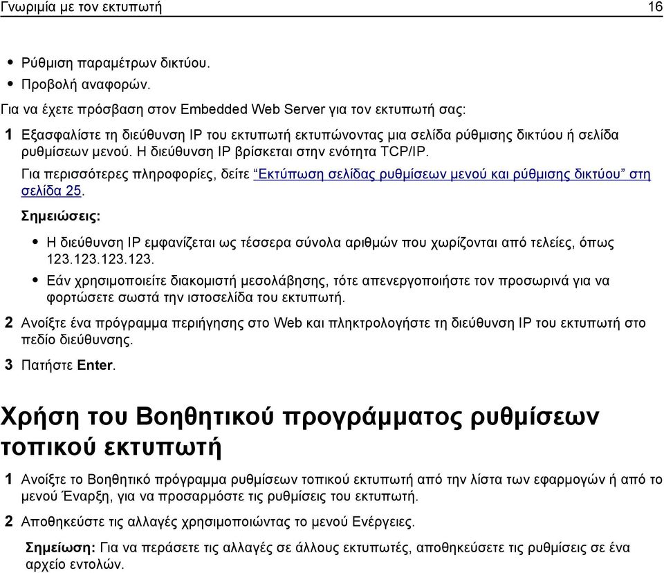 Η διεύθυνση IP βρίσκεται στην ενότητα TCP/IP. Για περισσότερες πληροφορίες, δείτε Εκτύπωση σελίδας ρυθμίσεων μενού και ρύθμισης δικτύου στη σελίδα 25.