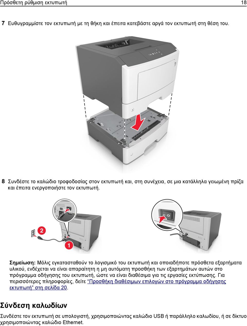 2 1 Σημείωση: Μόλις εγκατασταθούν το λογισμικό του εκτυπωτή και οποιαδήποτε πρόσθετα εξαρτήματα υλικού, ενδέχεται να είναι απαραίτητη η μη αυτόματη προσθήκη των εξαρτημάτων αυτών στο πρόγραμμα
