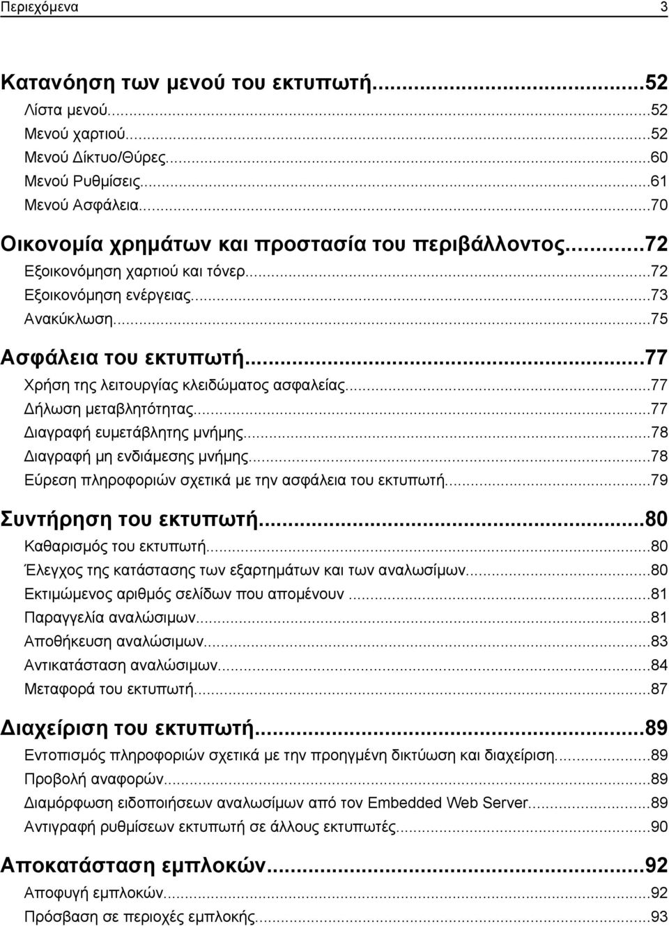 ..77 Χρήση της λειτουργίας κλειδώματος ασφαλείας...77 Δήλωση μεταβλητότητας...77 Διαγραφή ευμετάβλητης μνήμης...78 Διαγραφή μη ενδιάμεσης μνήμης.